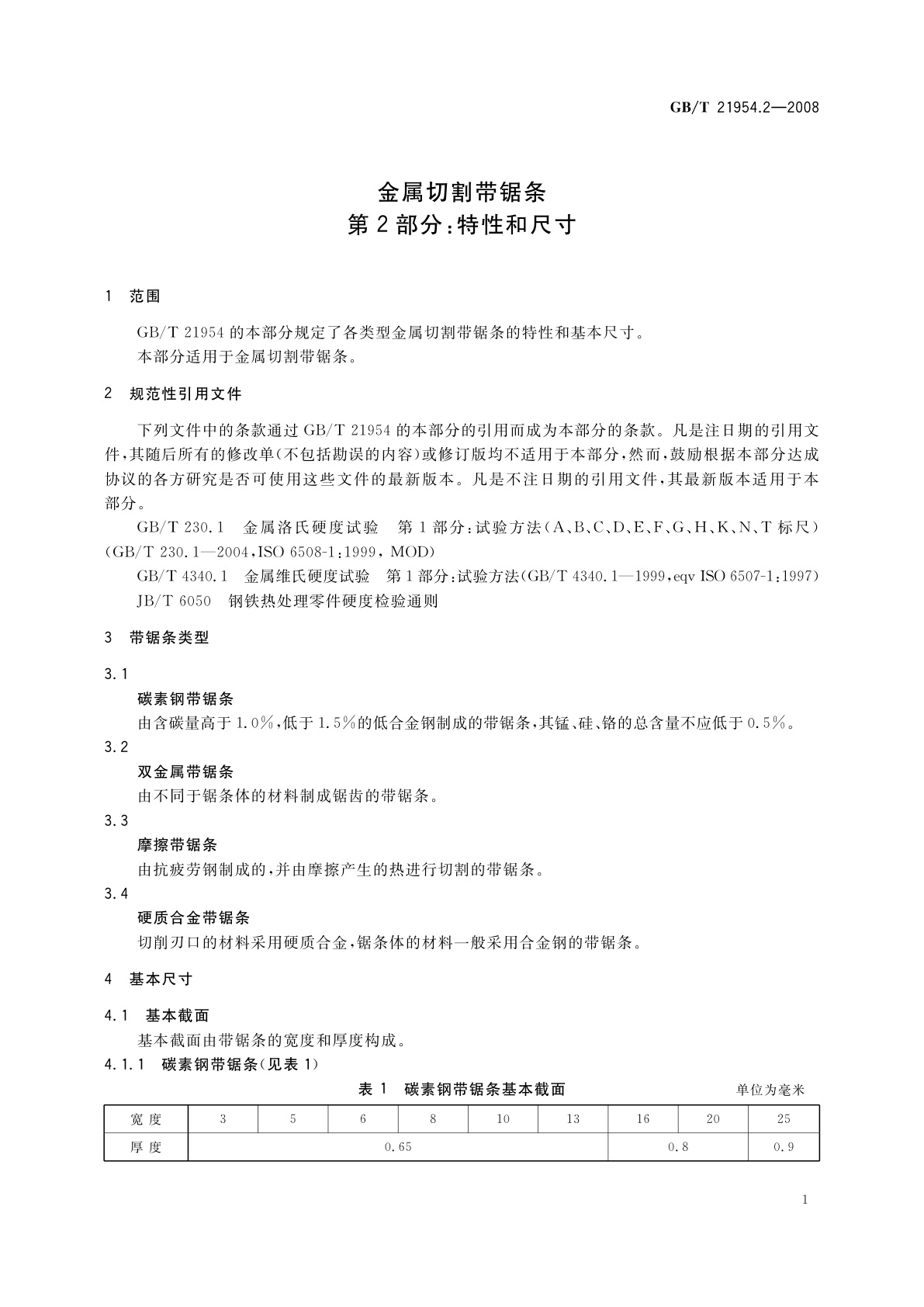 GB/T 21954.2-2008 金属切割带锯条　第2部分：特性和尺寸