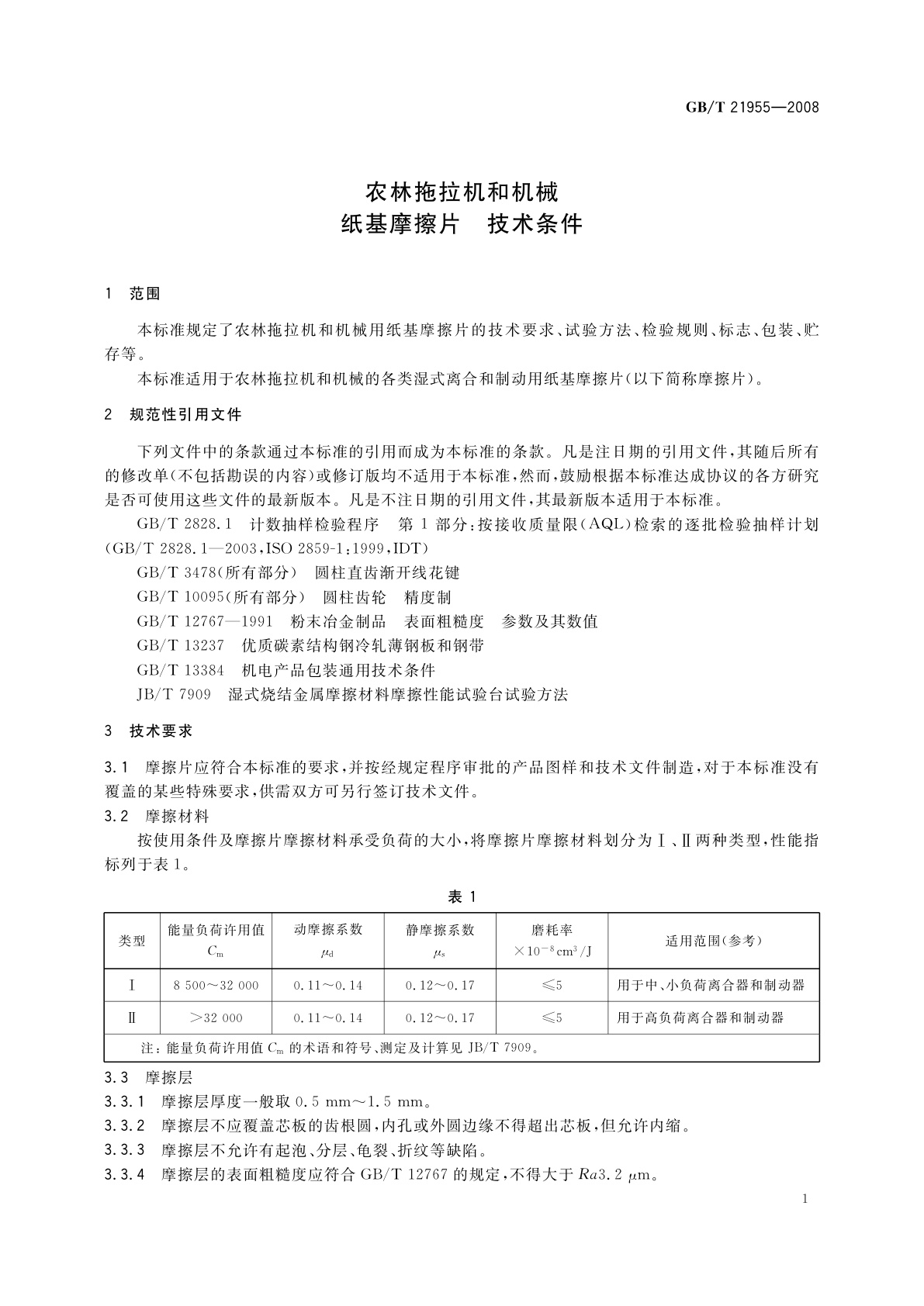 GB/T 21955-2008 农林拖拉机和机械　纸基摩擦片　技术条件