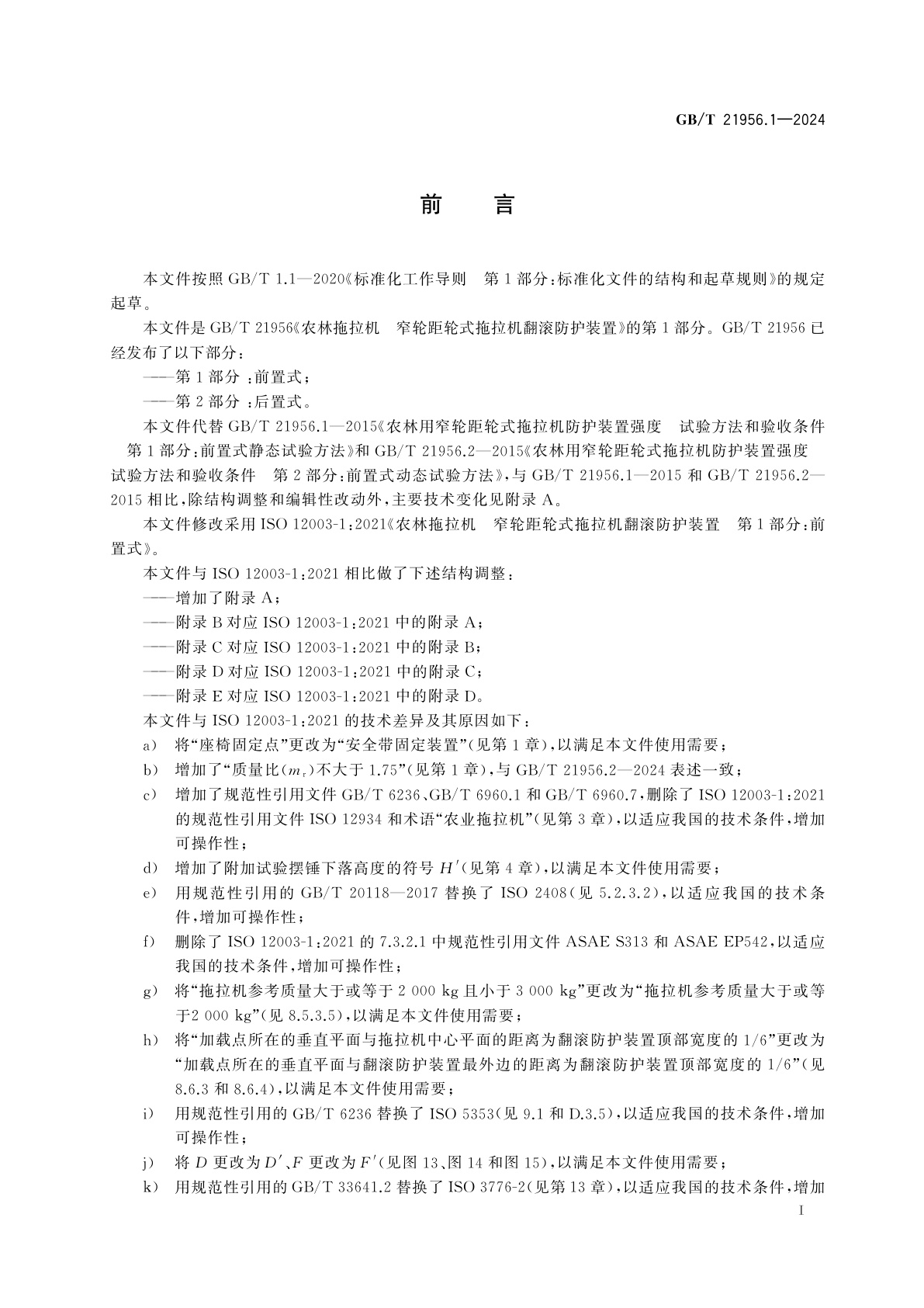 GB/T 21956.1-2024 农林拖拉机　窄轮距轮式拖拉机翻滚防护装置　第1部分：前置式