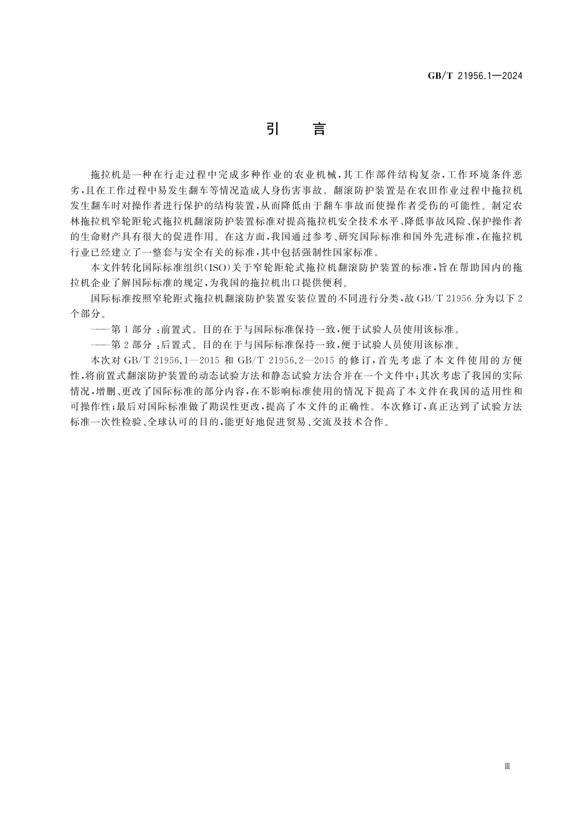 GB/T 21956.1-2024 农林拖拉机　窄轮距轮式拖拉机翻滚防护装置　第1部分：前置式