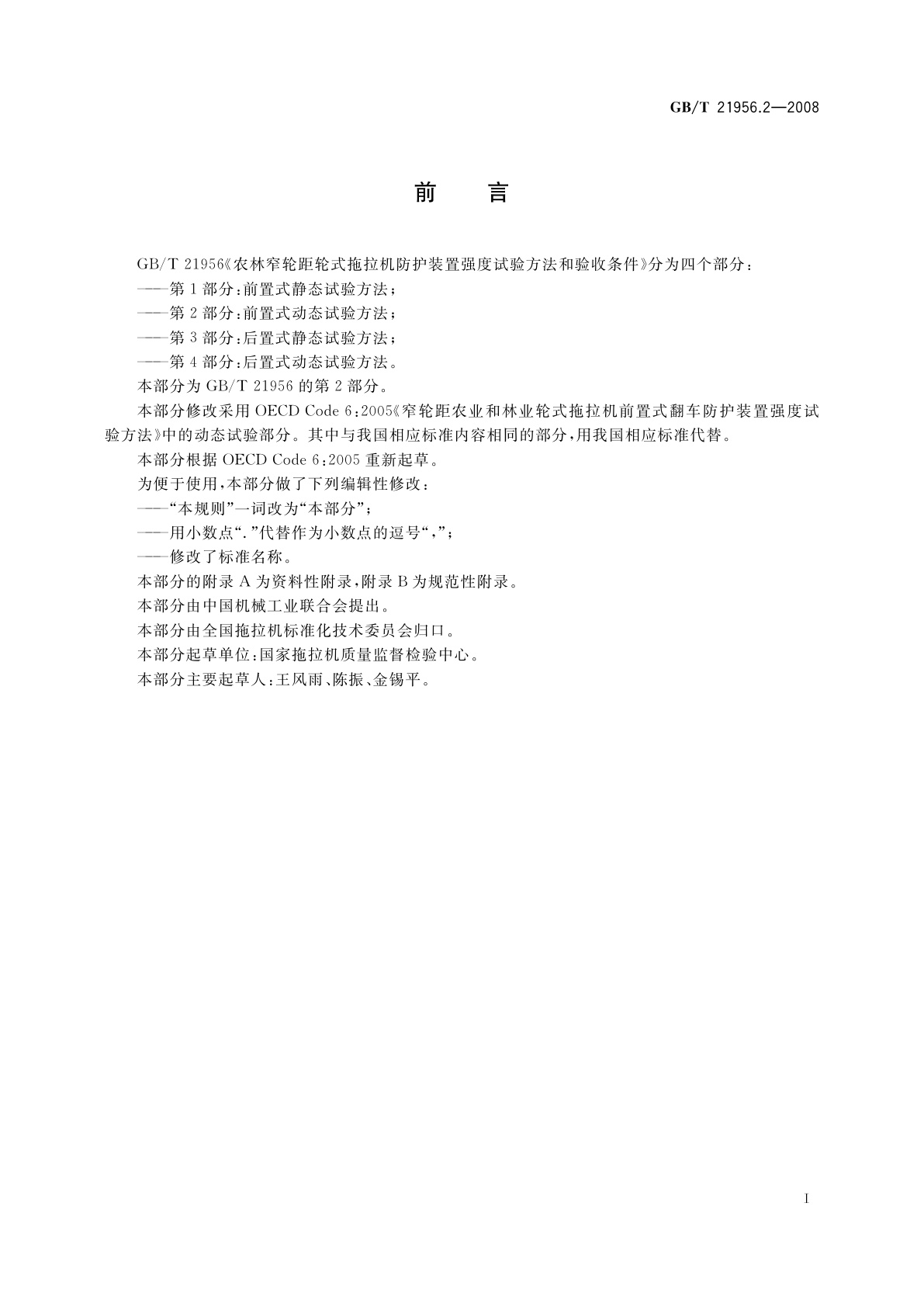 GB/T 21956.2-2008 农林窄轮距轮式拖拉机防护装置强度试验方法和验收条件　第2部分：前置式动态试验方法