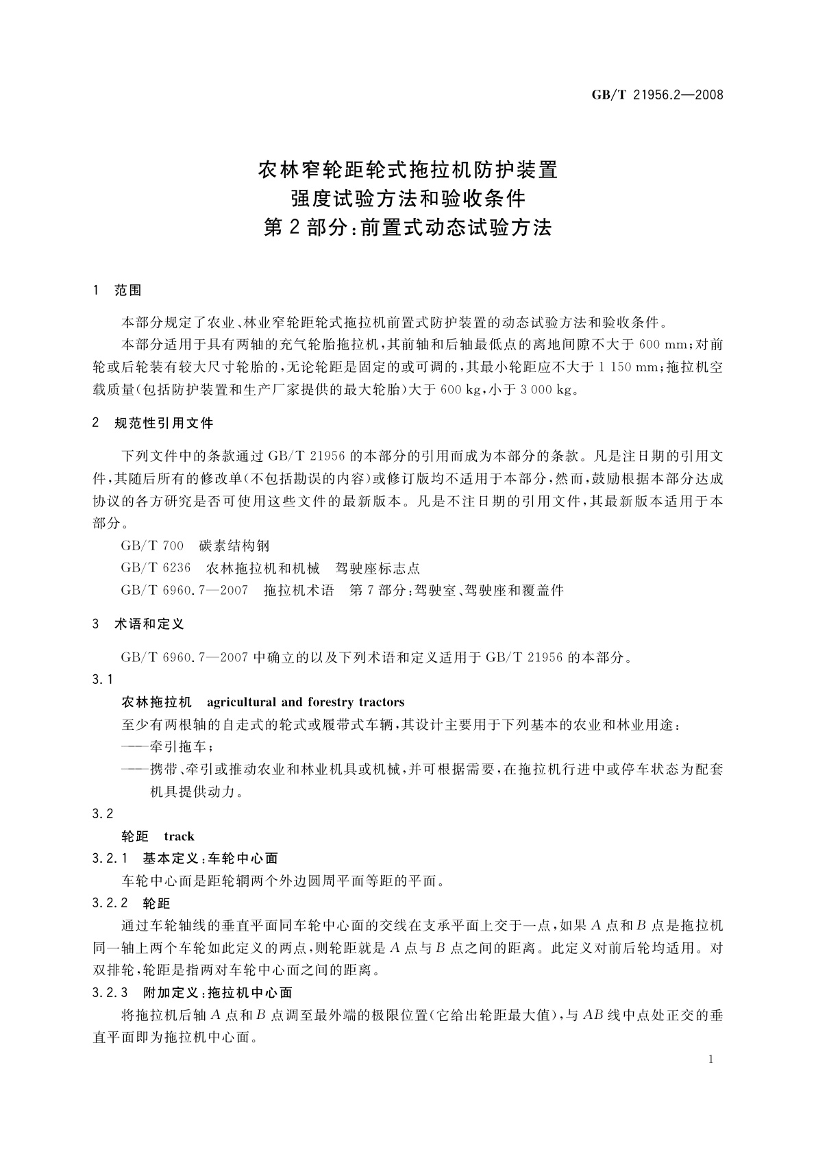 GB/T 21956.2-2008 农林窄轮距轮式拖拉机防护装置强度试验方法和验收条件　第2部分：前置式动态试验方法