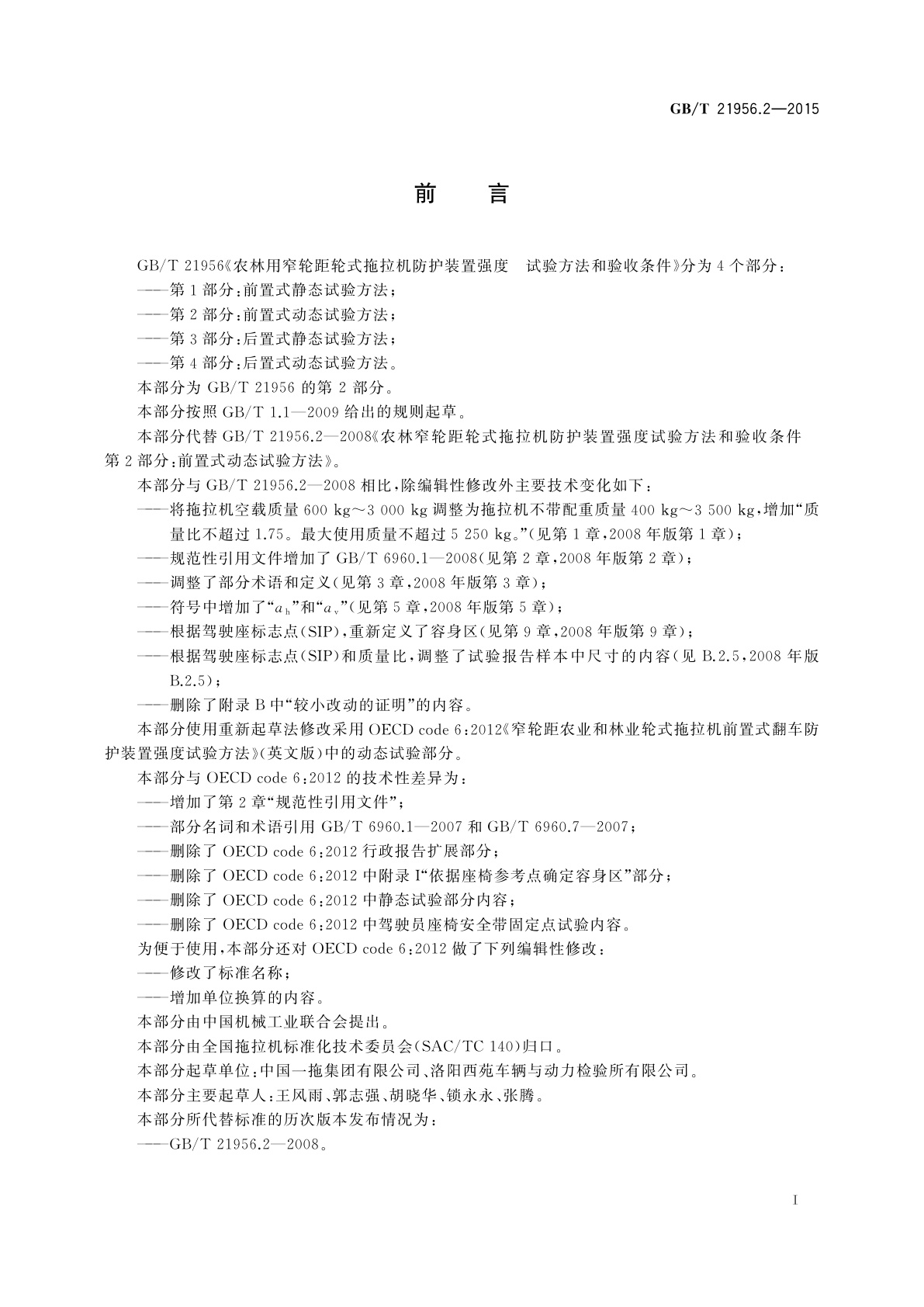 GB/T 21956.2-2015 农林用窄轮距轮式拖拉机防护装置强度　试验方法和验收条件　第2部分：前置式动态试验方法