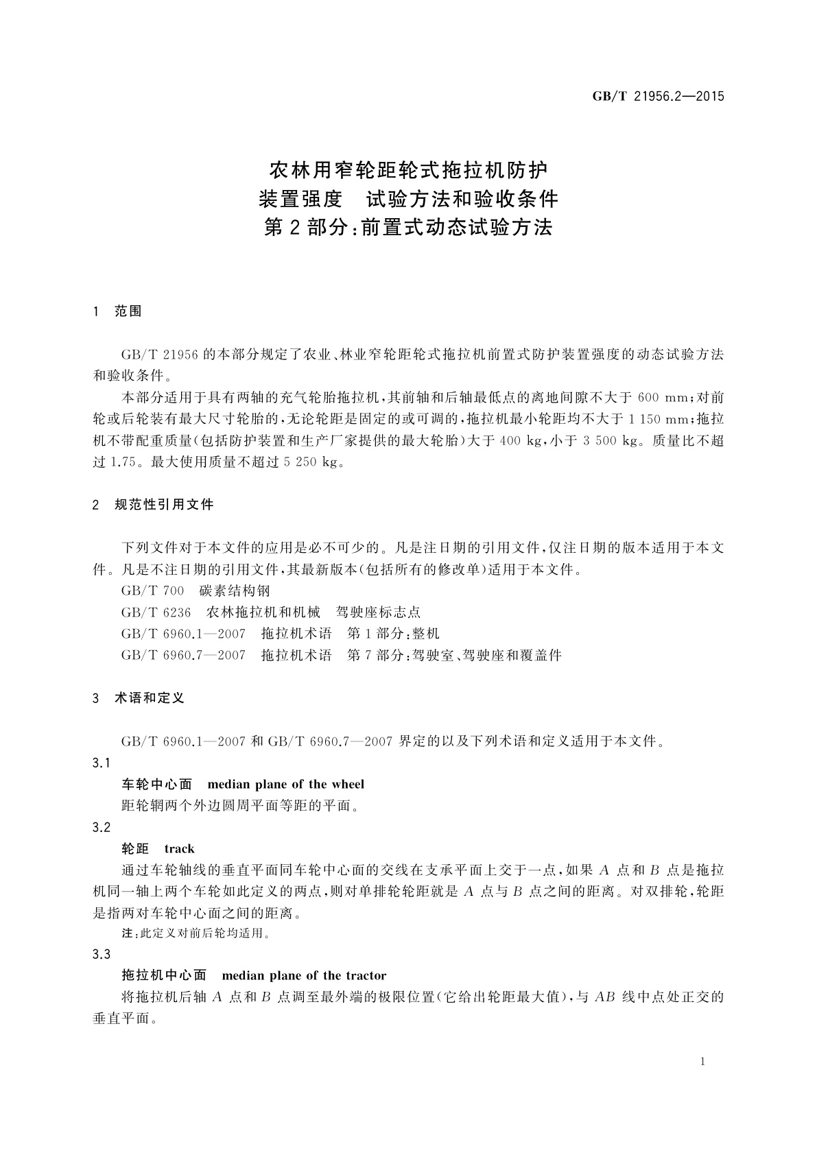 GB/T 21956.2-2015 农林用窄轮距轮式拖拉机防护装置强度　试验方法和验收条件　第2部分：前置式动态试验方法