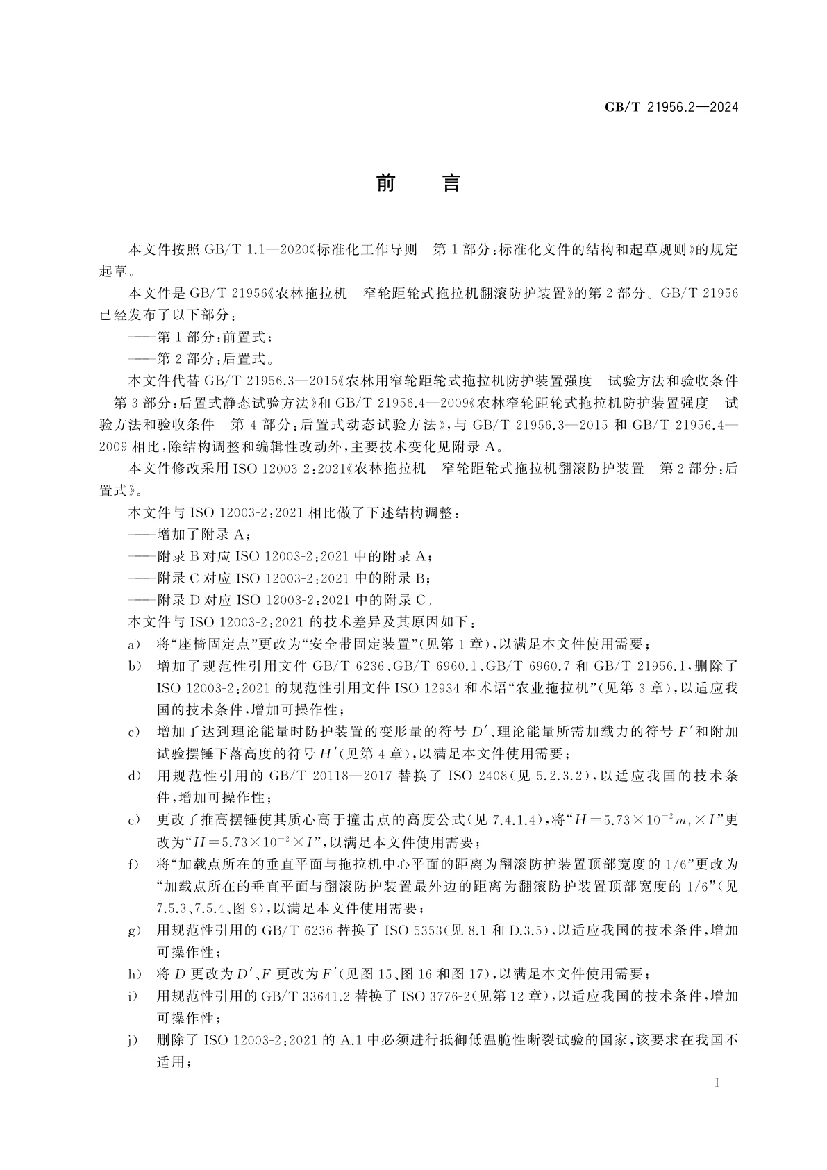 GB/T 21956.2-2024 农林拖拉机　窄轮距轮式拖拉机翻滚防护装置　第2部分：后置式