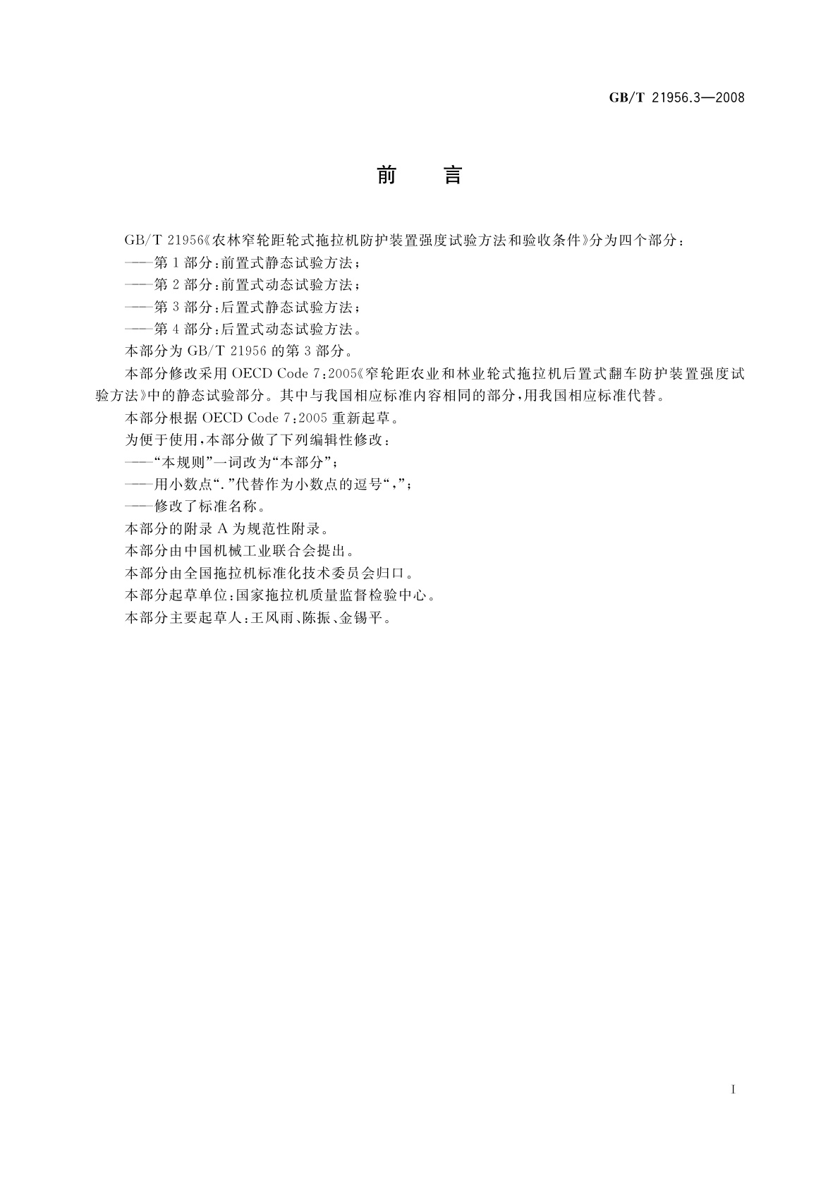 GB/T 21956.3-2008 农林窄轮距轮式拖拉机防护装置强度试验方法和验收条件　第3部分：后置式静态试验方法
