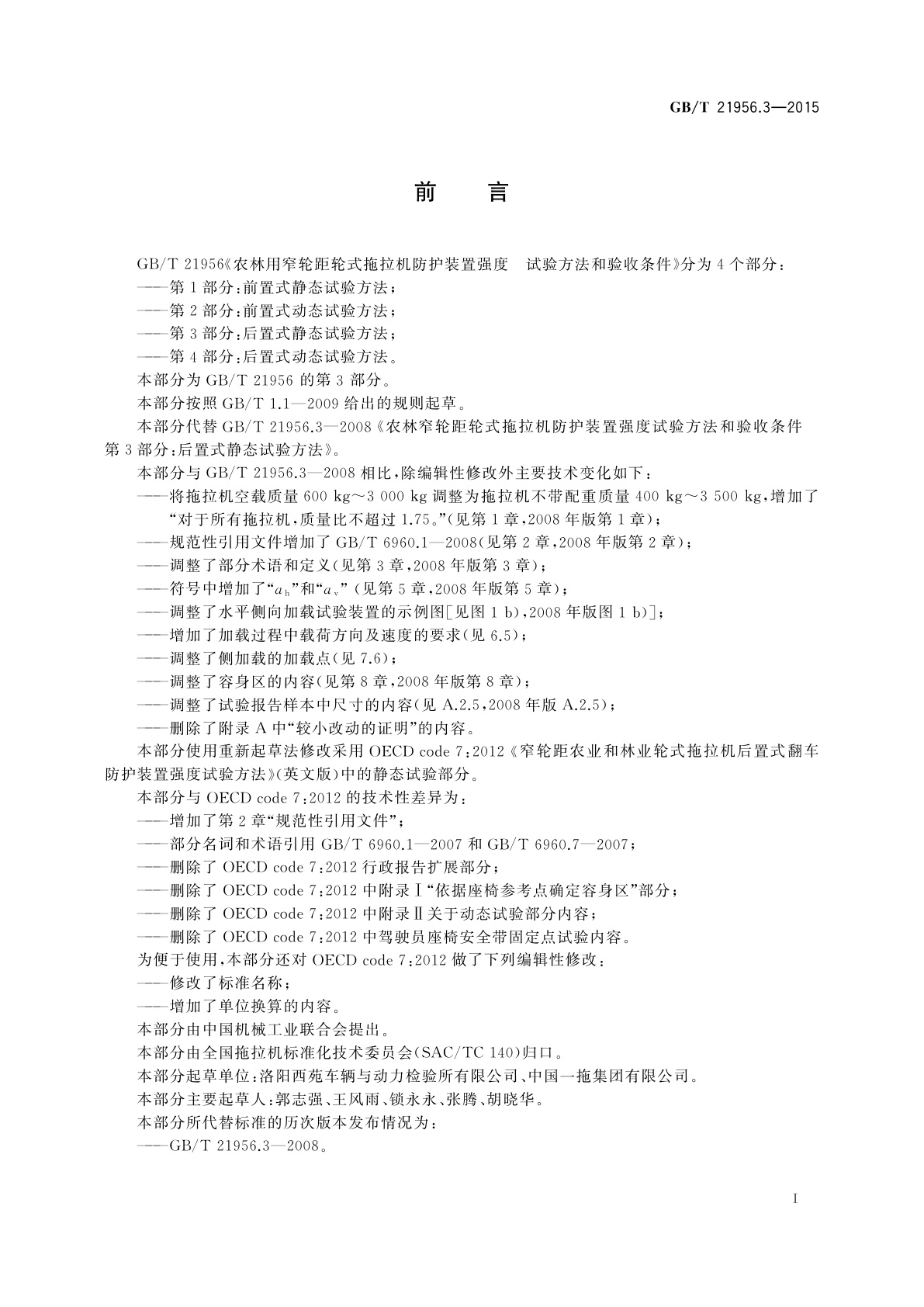 GB/T 21956.3-2015 农林用窄轮距轮式拖拉机防护装置强度　试验方法和验收条件　第3部分：后置式静态试验方法