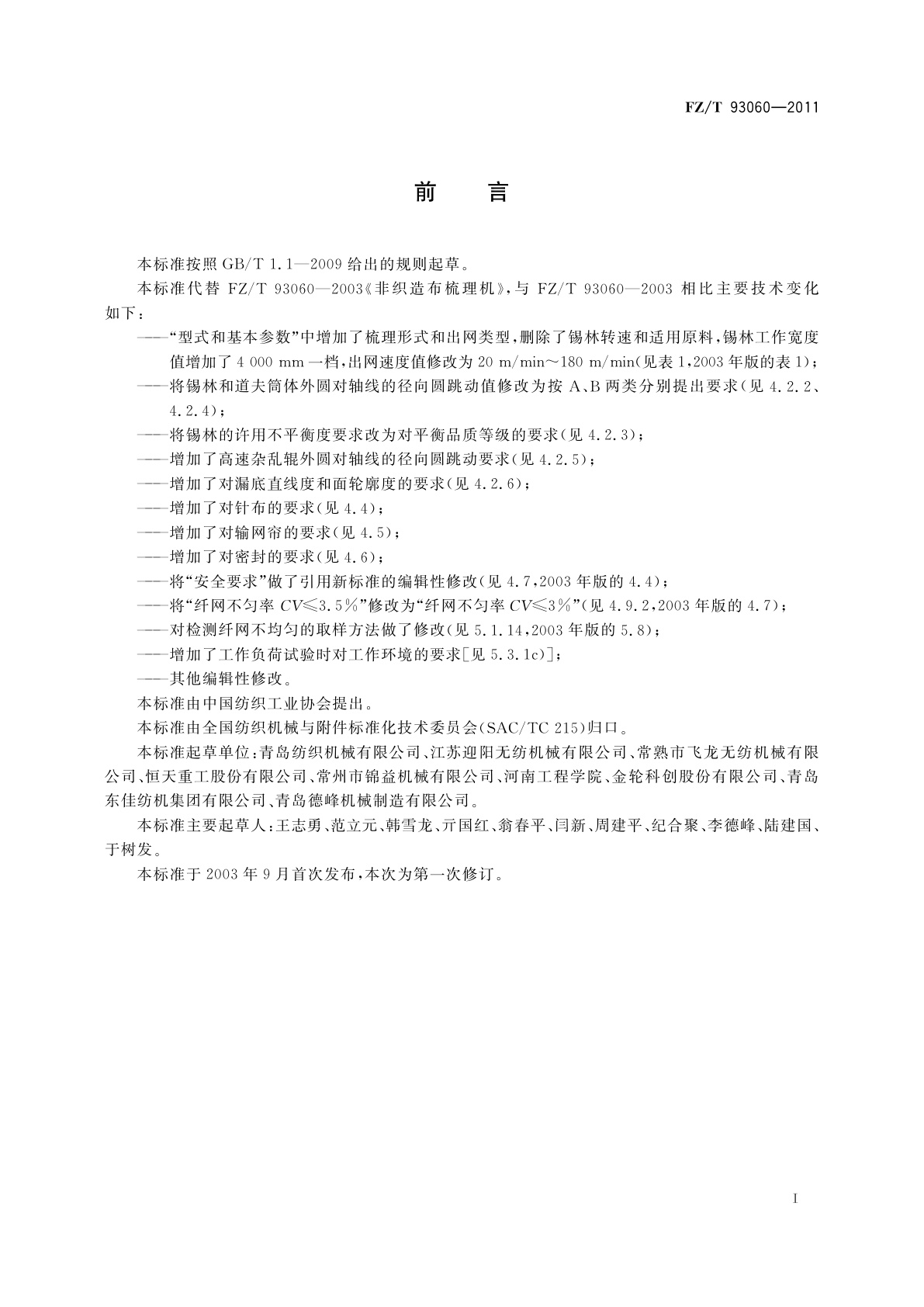 FZ/T 93060-2011 非织造布梳理机