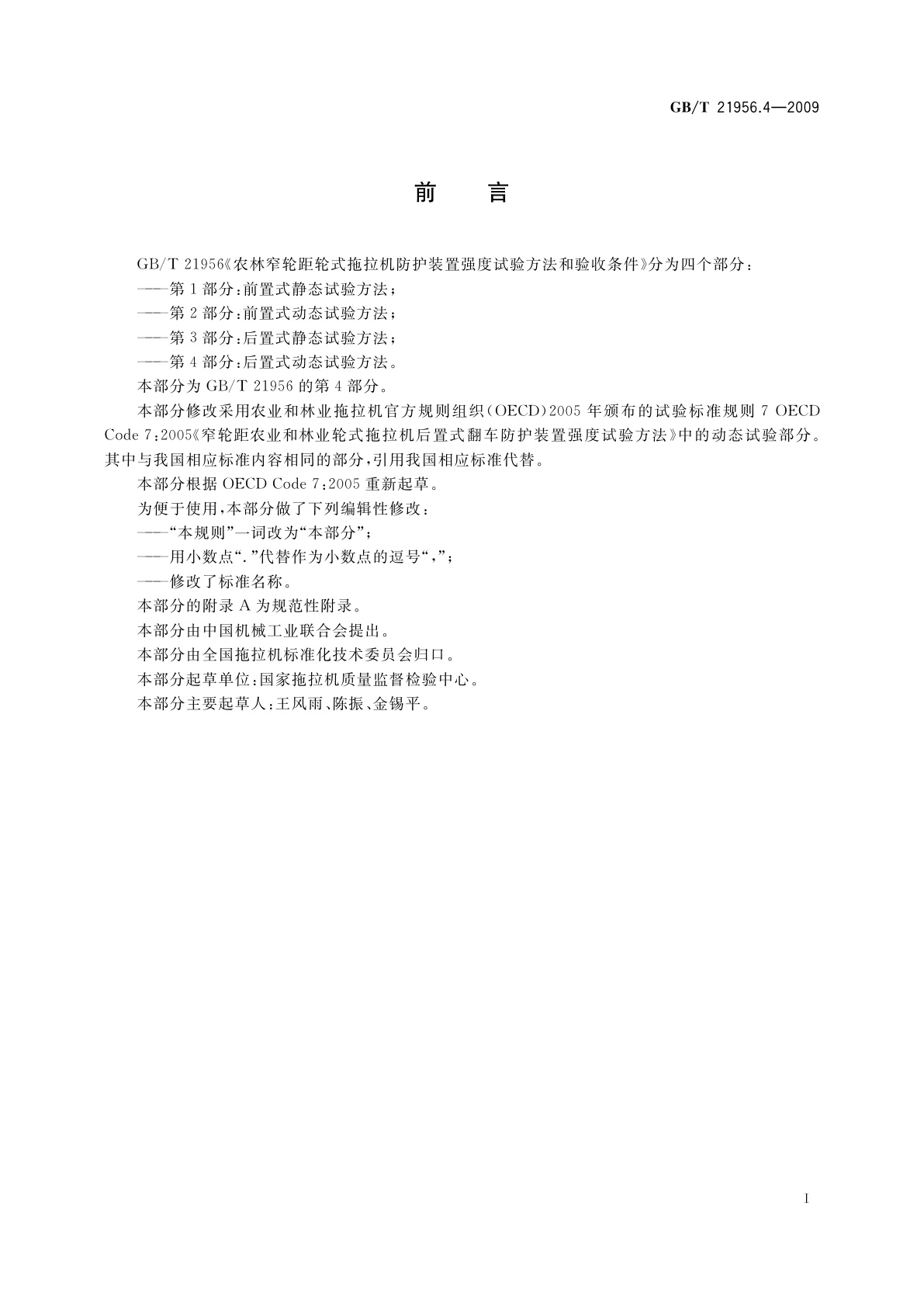 GB/T 21956.4-2009 农林窄轮距轮式拖拉机防护装置强度试验方法和验收条件　第4部分：后置式动态试验方法