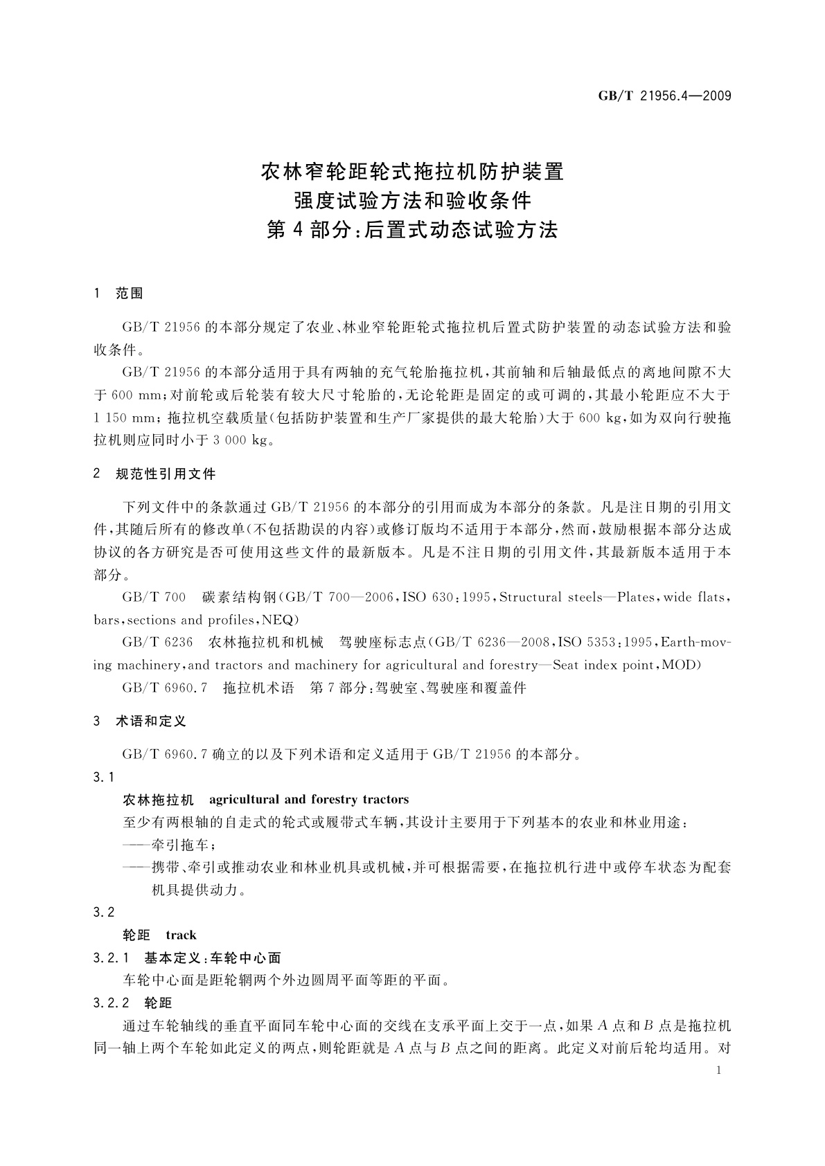 GB/T 21956.4-2009 农林窄轮距轮式拖拉机防护装置强度试验方法和验收条件　第4部分：后置式动态试验方法