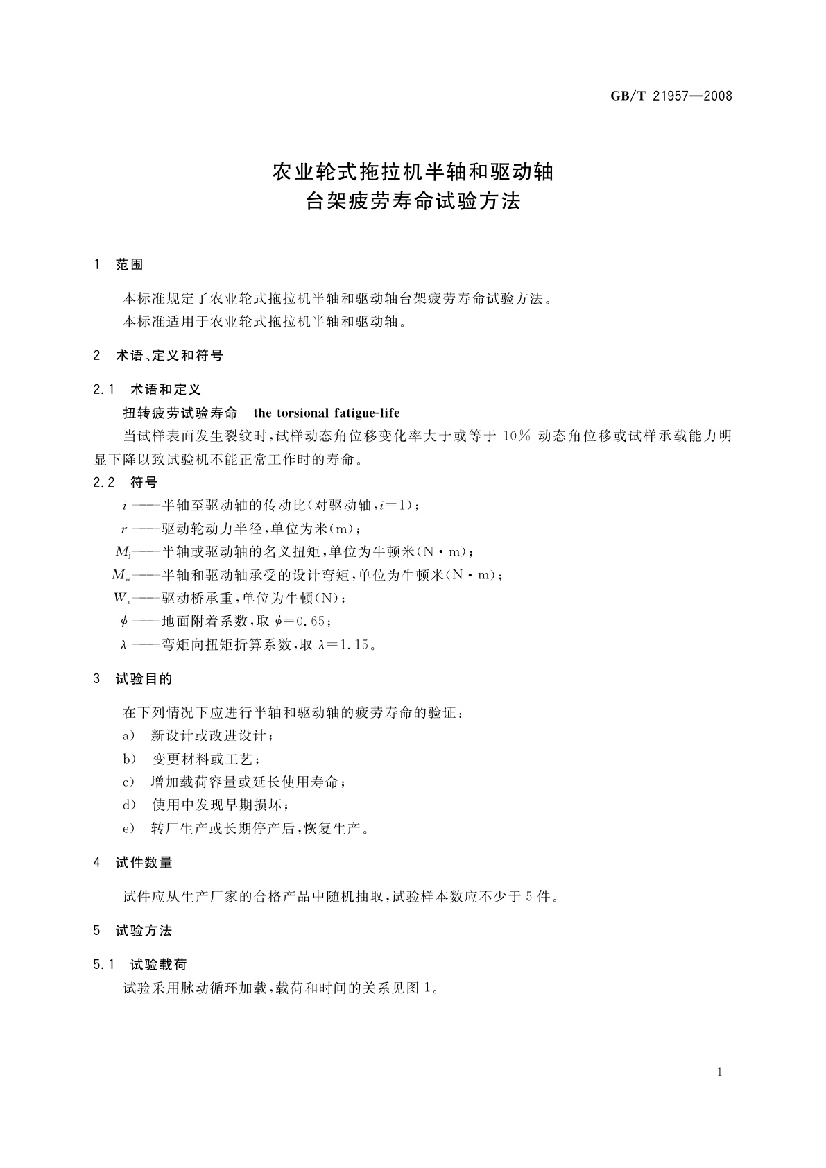 GB/T 21957-2008 农业轮式拖拉机半轴和驱动轴台架疲劳寿命试验方法