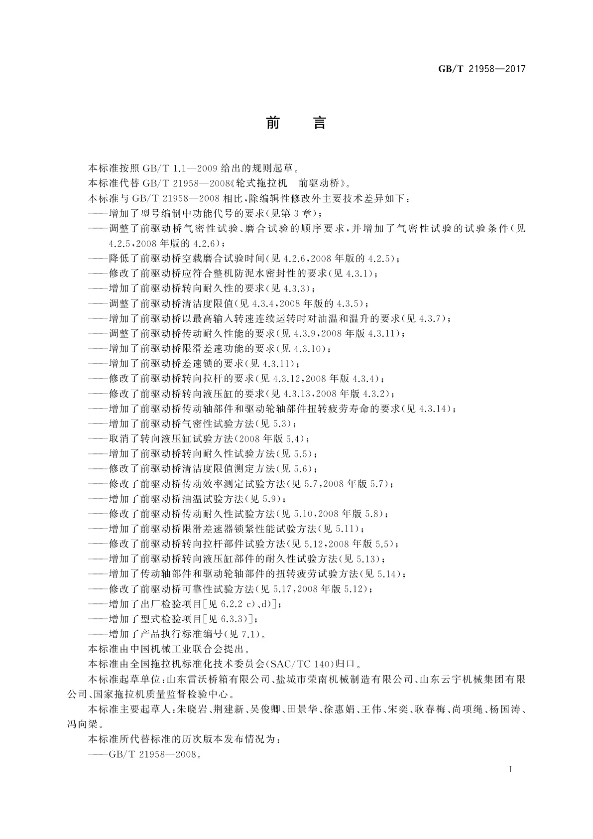 GB/T 21958-2017 轮式拖拉机　前驱动桥