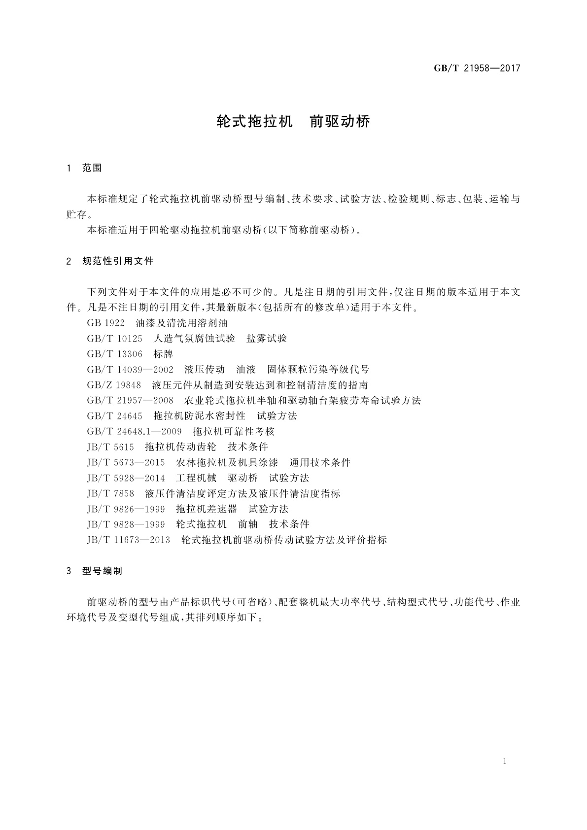 GB/T 21958-2017 轮式拖拉机　前驱动桥