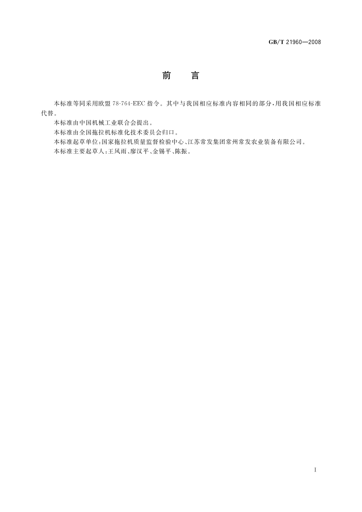 GB/T 21960-2008 农林拖拉机驾驶座试验方法和验收条件