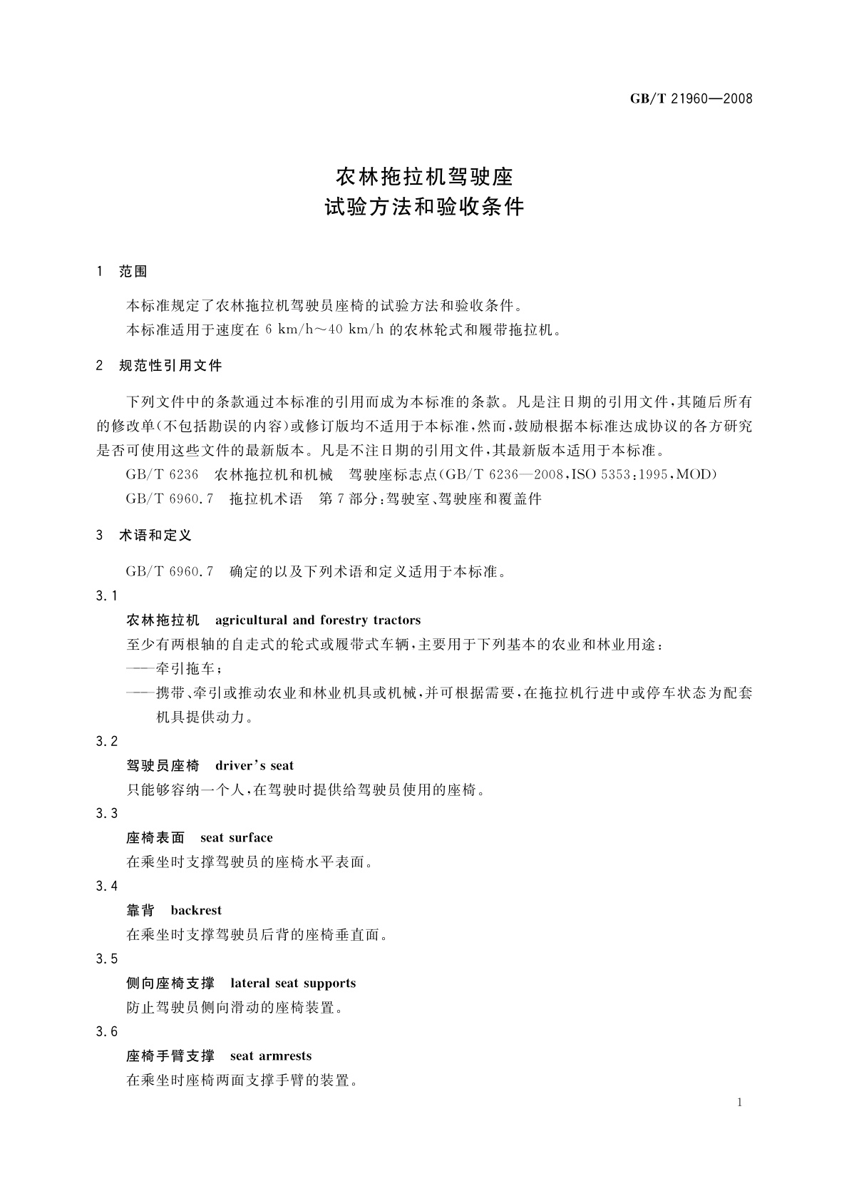 GB/T 21960-2008 农林拖拉机驾驶座试验方法和验收条件