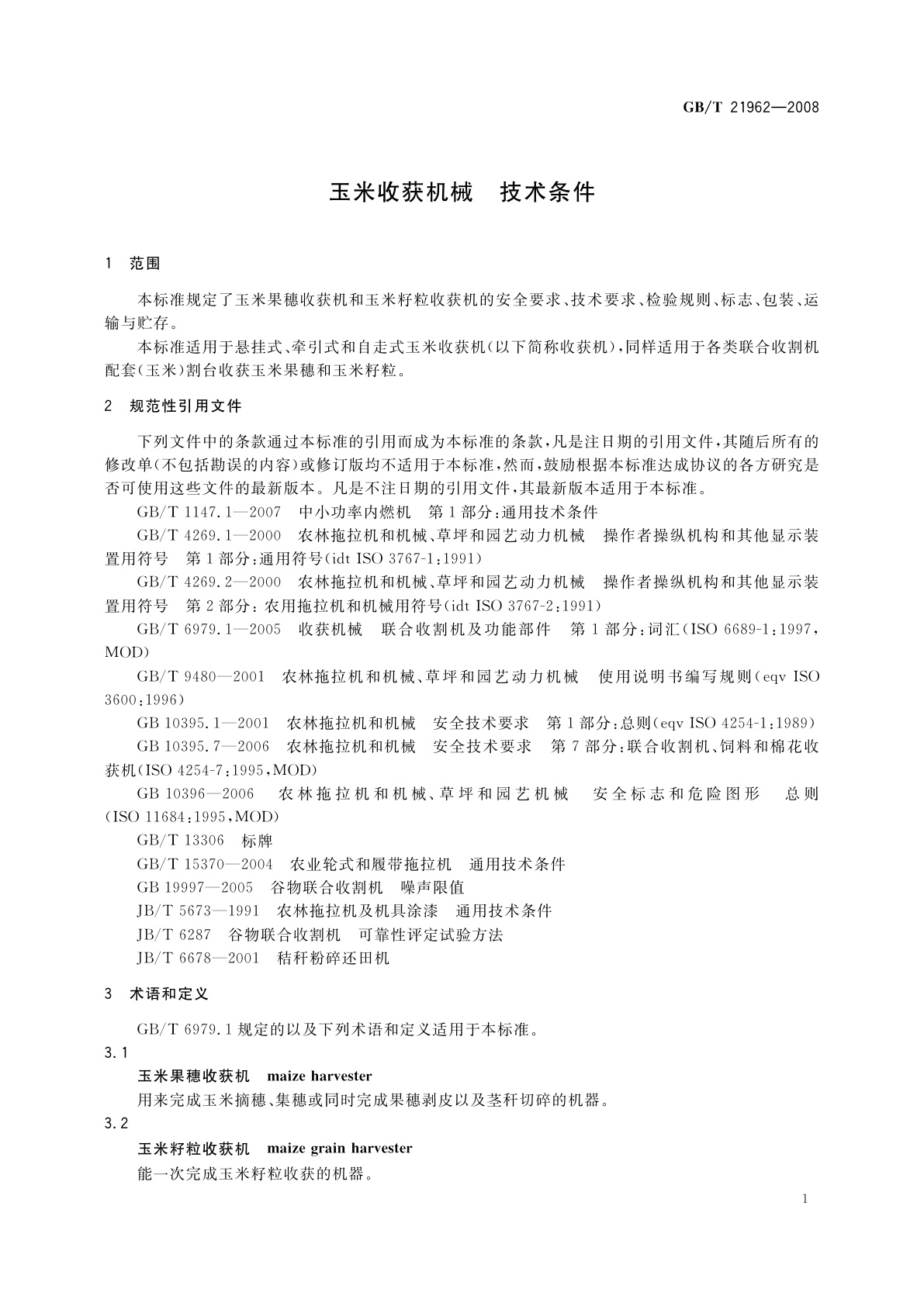 GB/T 21962-2008 玉米收获机械　技术条件