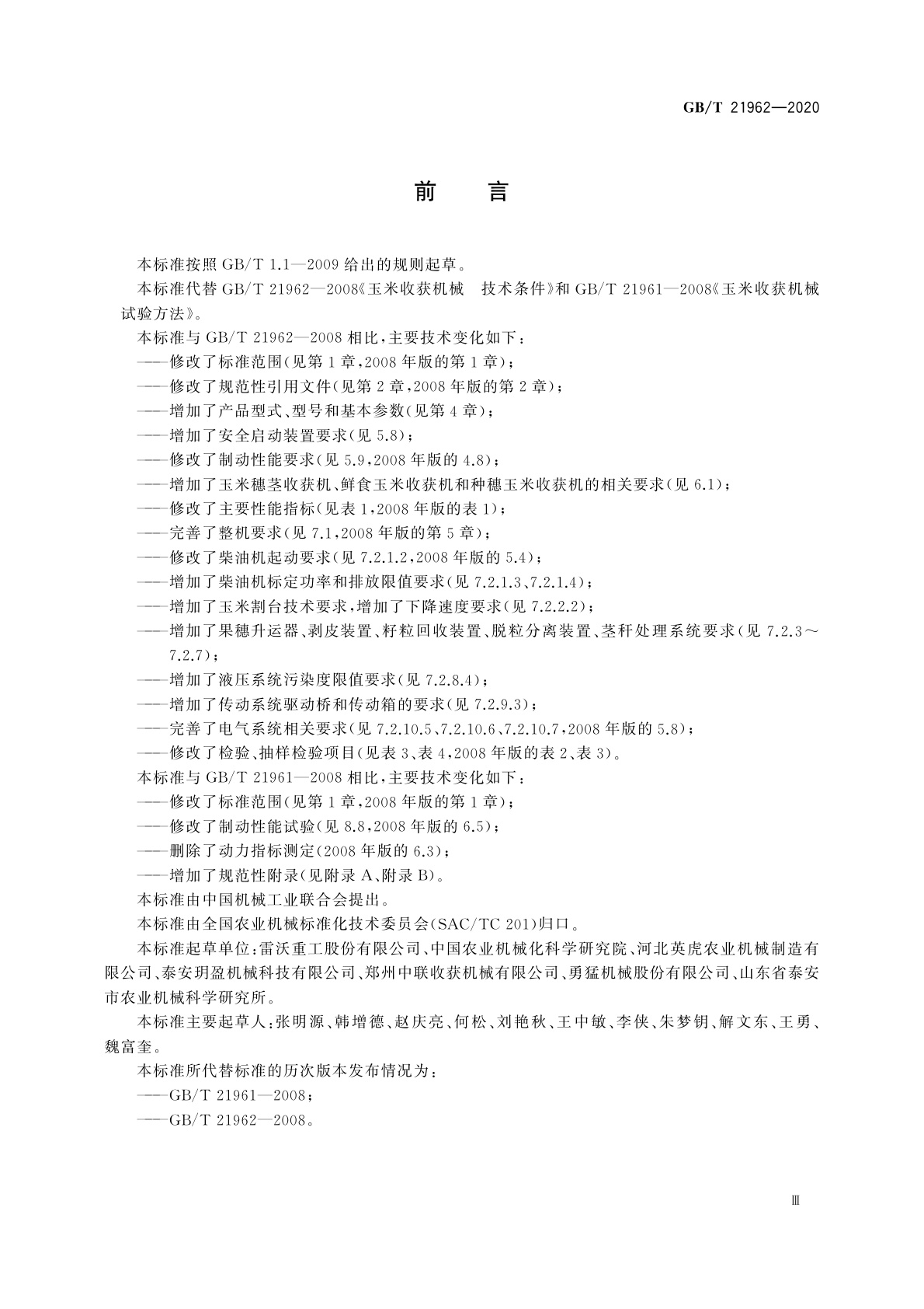 GB/T 21962-2020 玉米收获机械