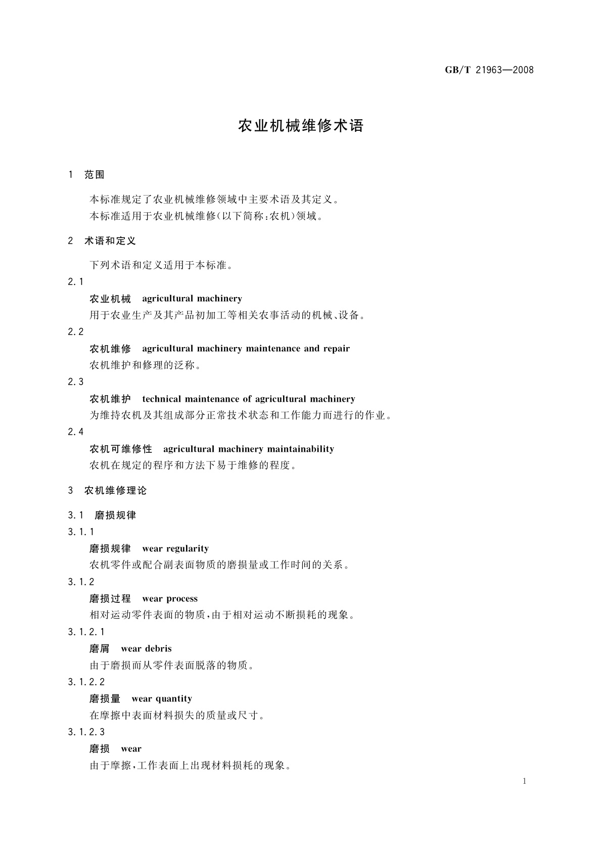 GB/T 21963-2008 农业机械维修术语