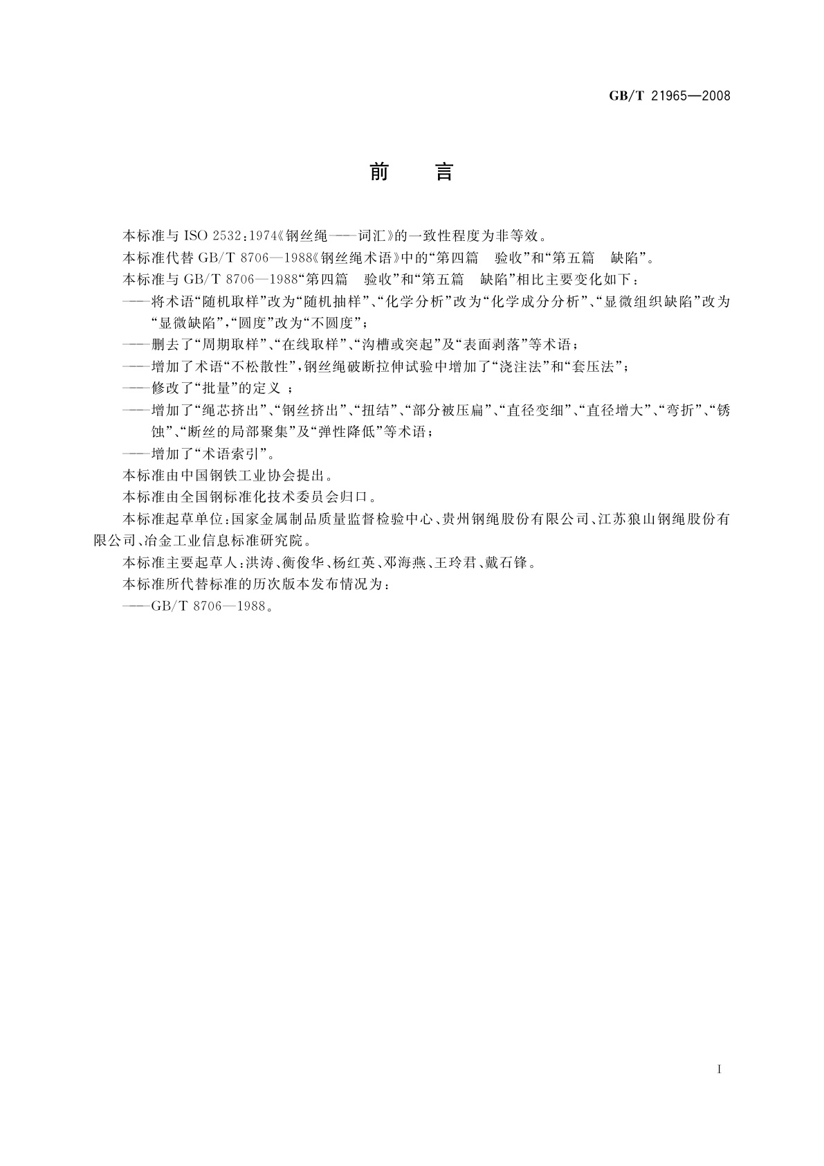 GB/T 21965-2008 钢丝绳　验收及缺陷术语