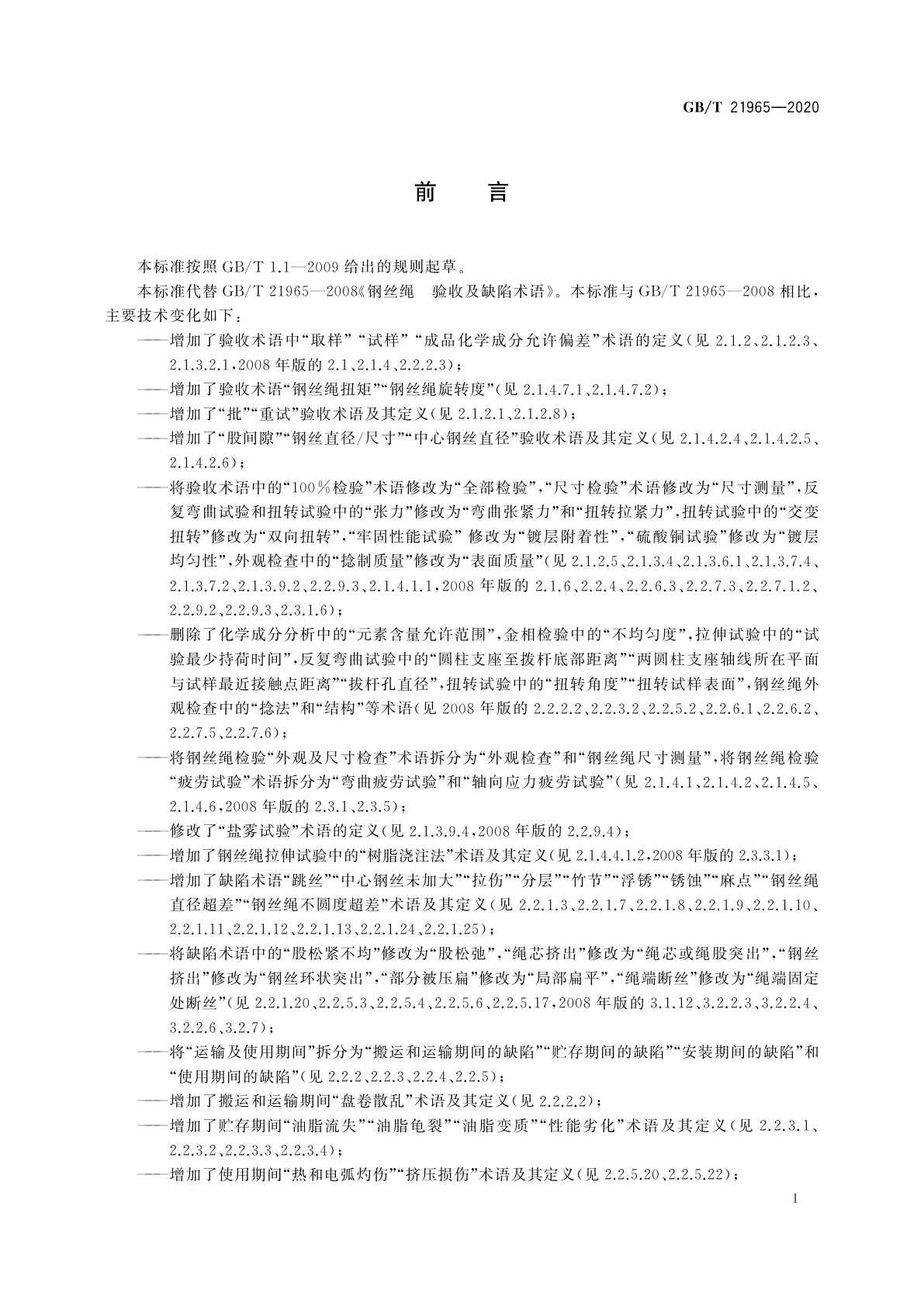 GB/T 21965-2020 钢丝绳　验收及缺陷术语