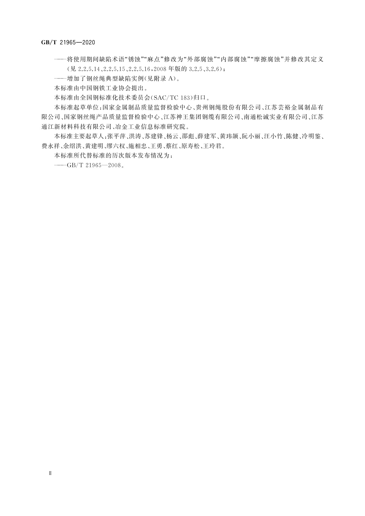 GB/T 21965-2020 钢丝绳　验收及缺陷术语