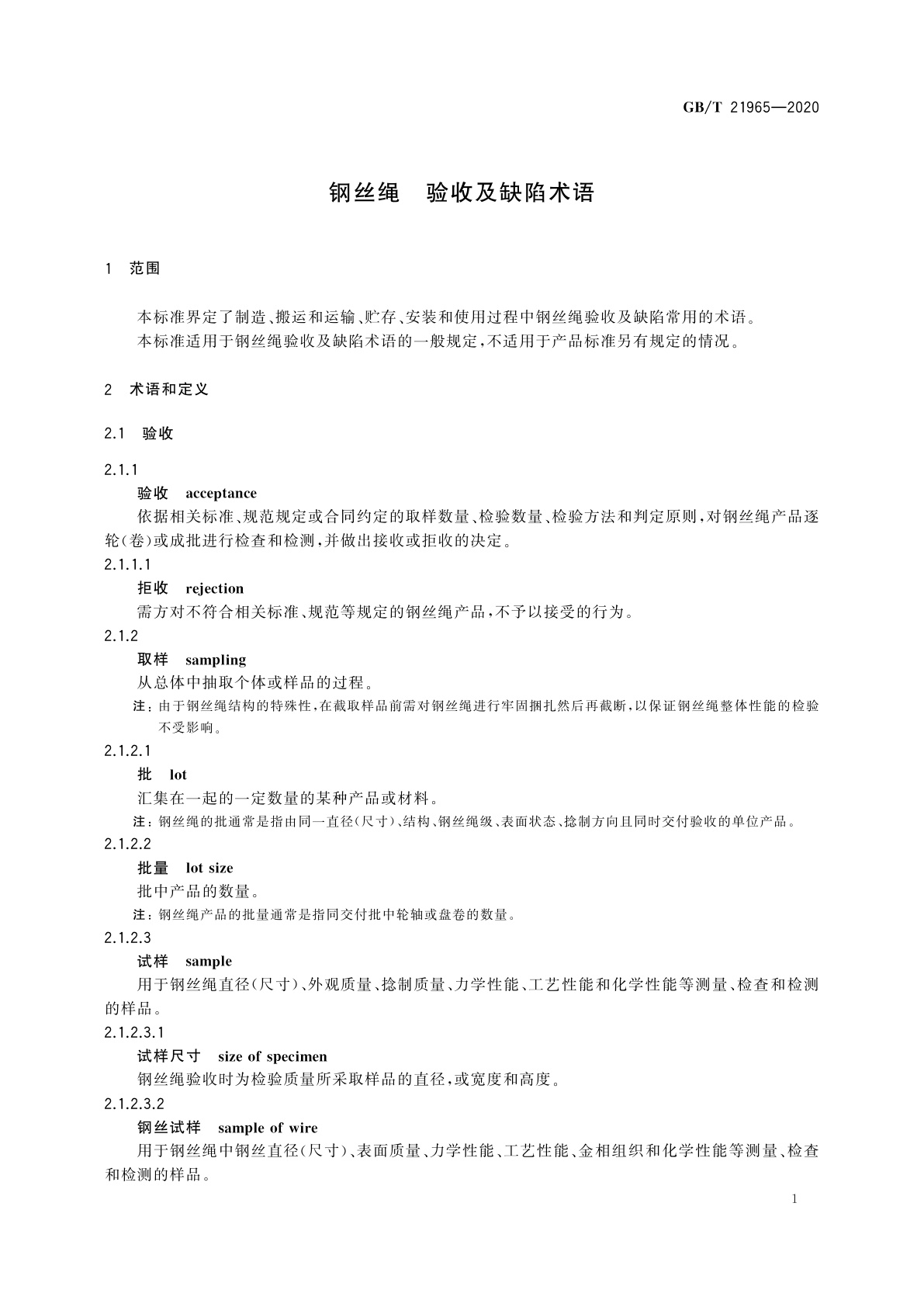 GB/T 21965-2020 钢丝绳　验收及缺陷术语