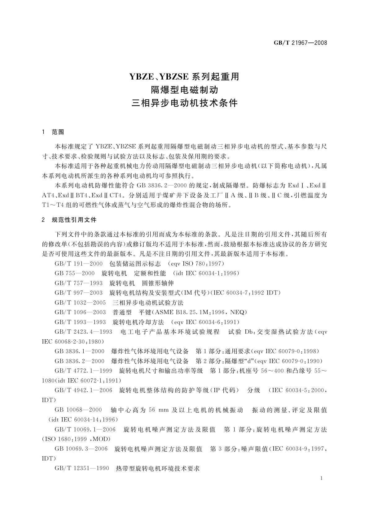 GB/T 21967-2008 YBZE、YBZSE系列起重用隔爆型电磁制动三相异步电动机技术条件