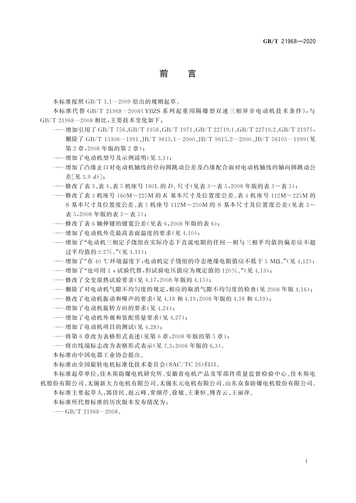 GB/T 21968-2020 YBZS系列起重用隔爆型双速三相异步电动机　技术条件