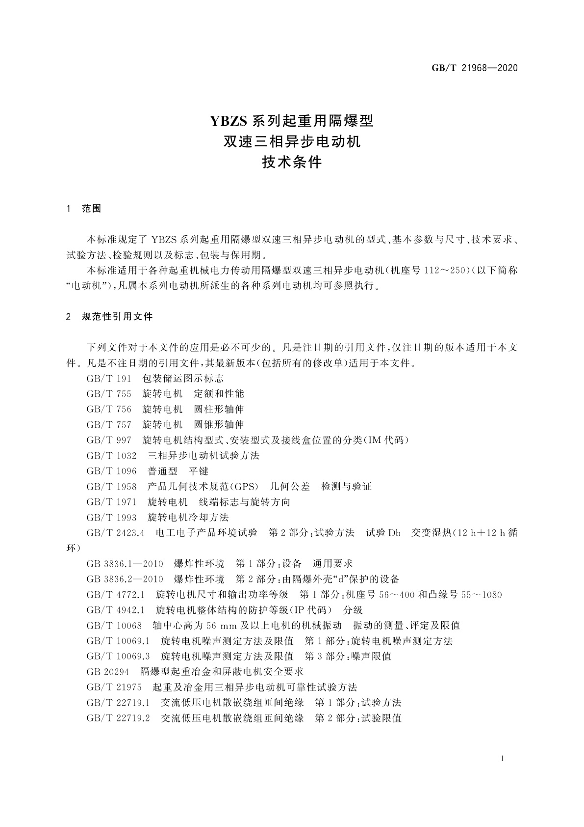 GB/T 21968-2020 YBZS系列起重用隔爆型双速三相异步电动机　技术条件
