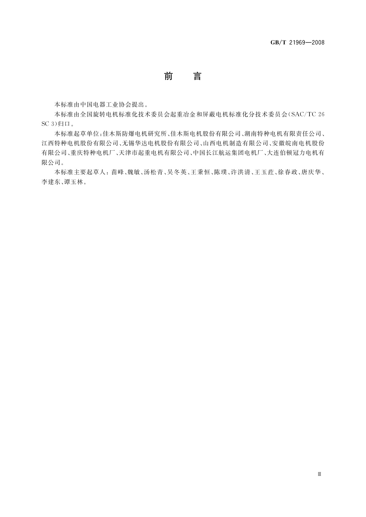 GB/T 21969-2008 YGP系列辊道用变频调速三相异步电动机技术条件