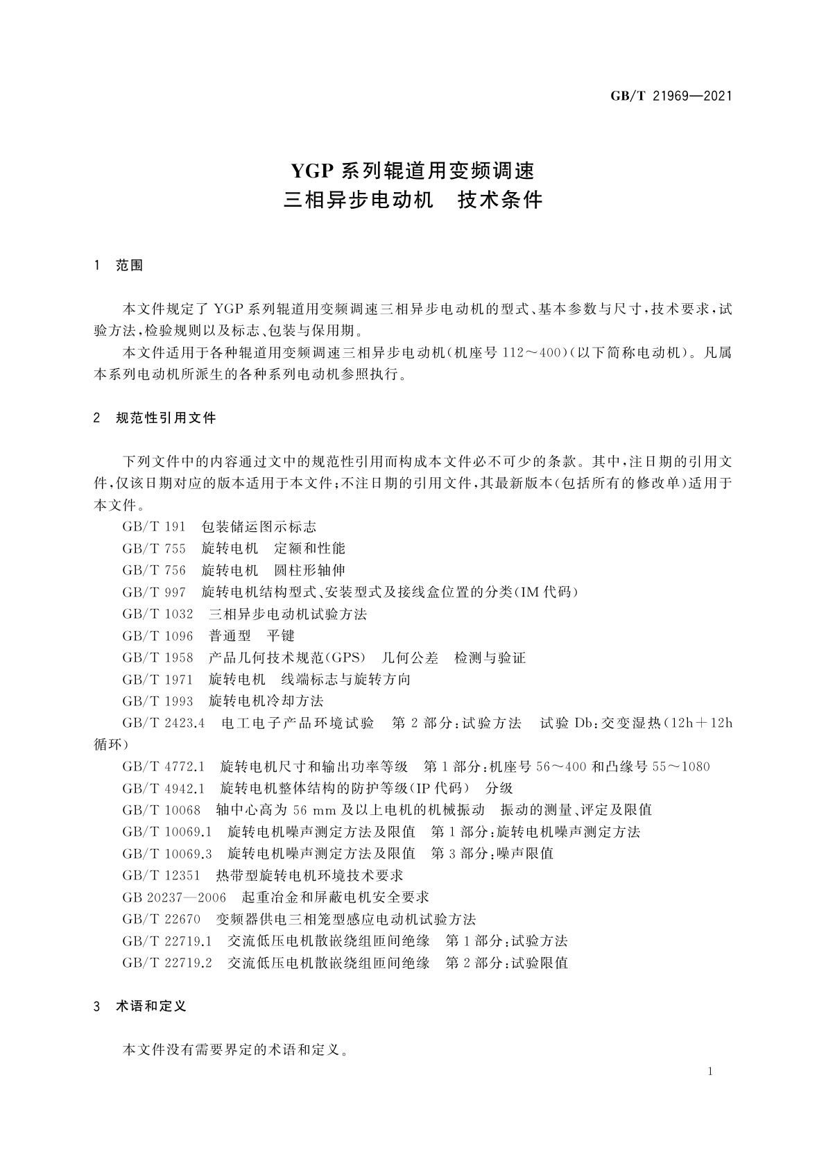 GB/T 21969-2021 YGP系列辊道用变频调速三相异步电动机　技术条件