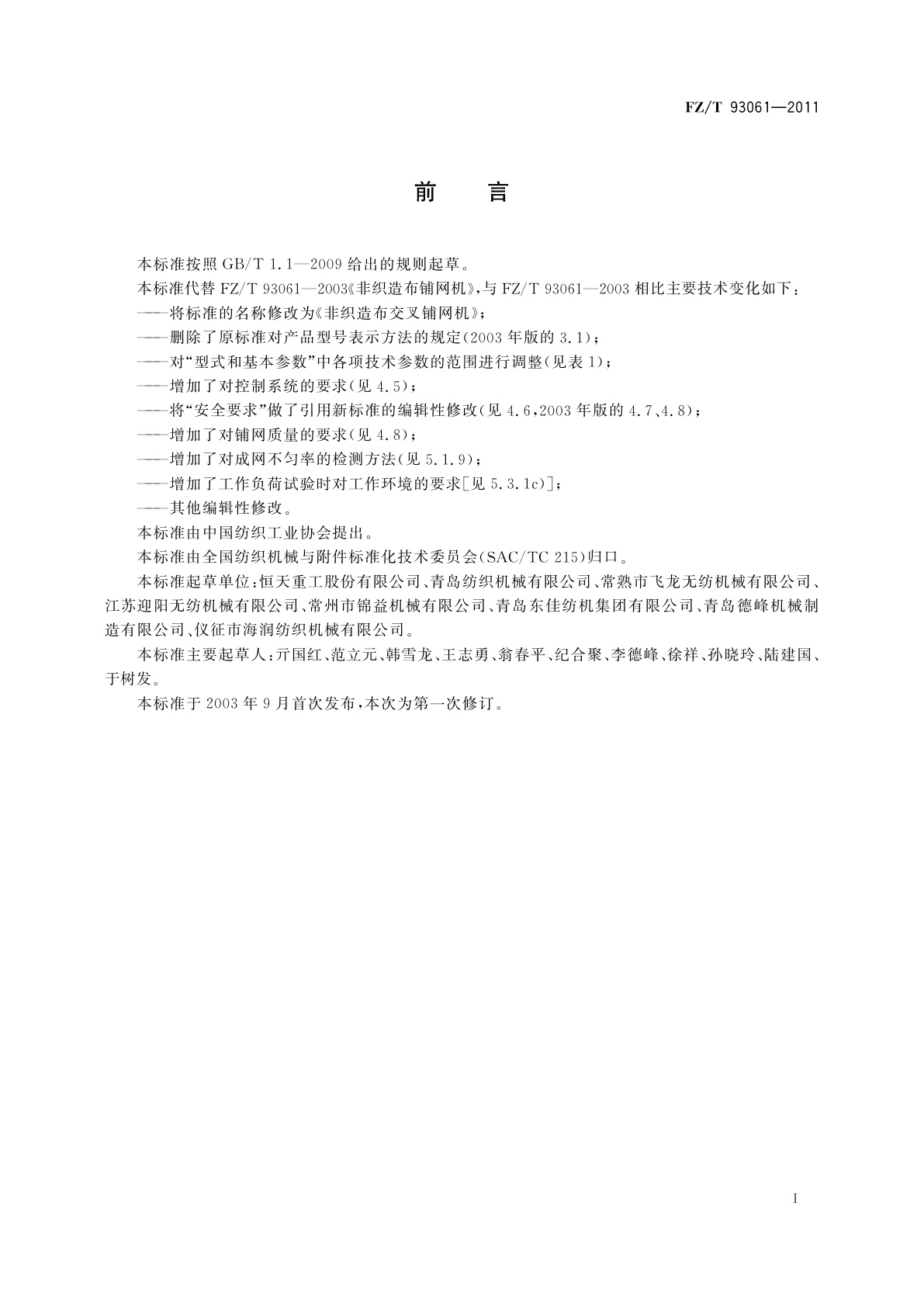 FZ/T 93061-2011 非织造布交叉铺网机