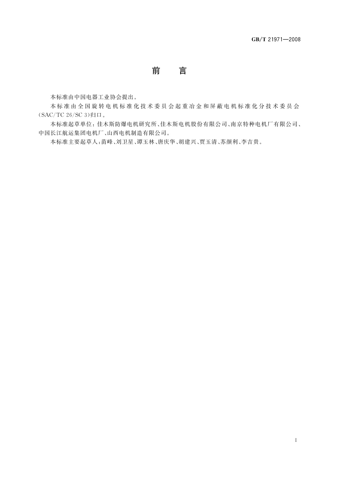 GB/T 21971-2008 YZD系列起重用多速三相异步电动机技术条件