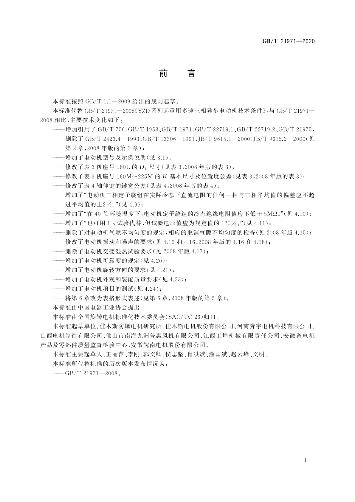 GB/T 21971-2020 YZD系列起重用多速三相异步电动机　技术条件