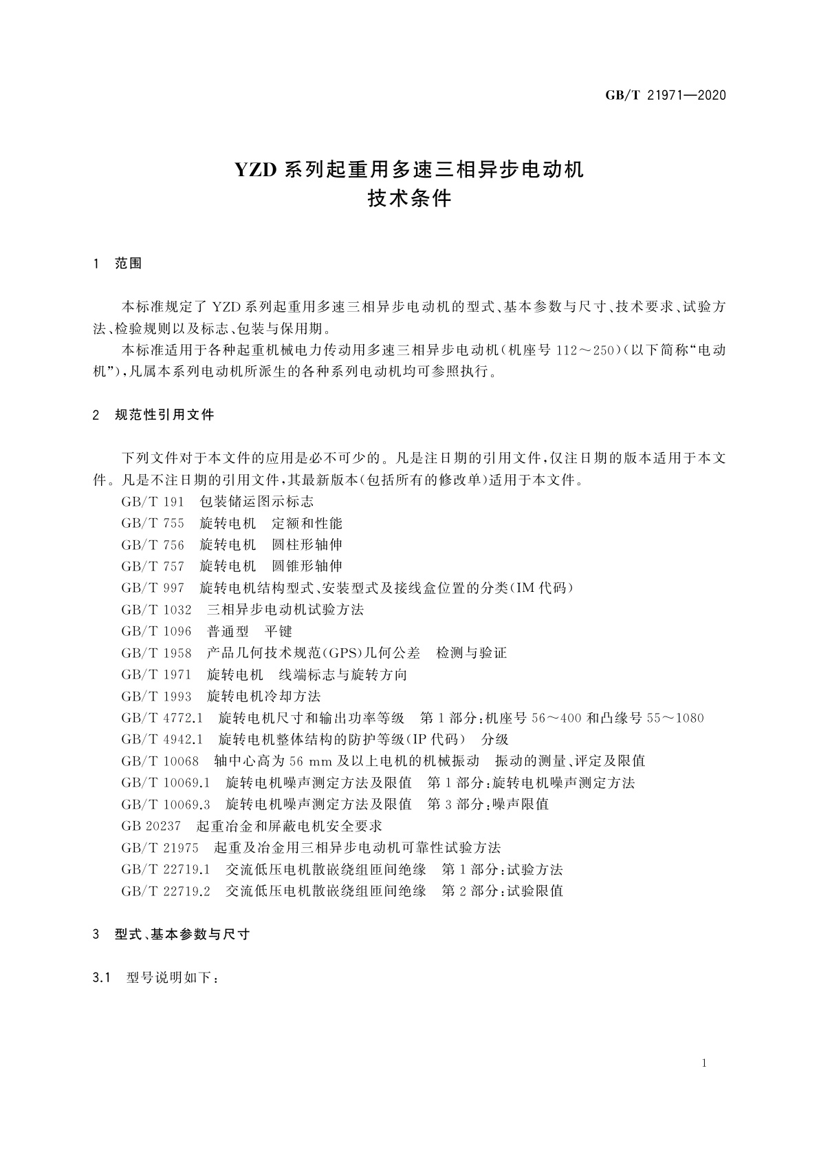 GB/T 21971-2020 YZD系列起重用多速三相异步电动机　技术条件