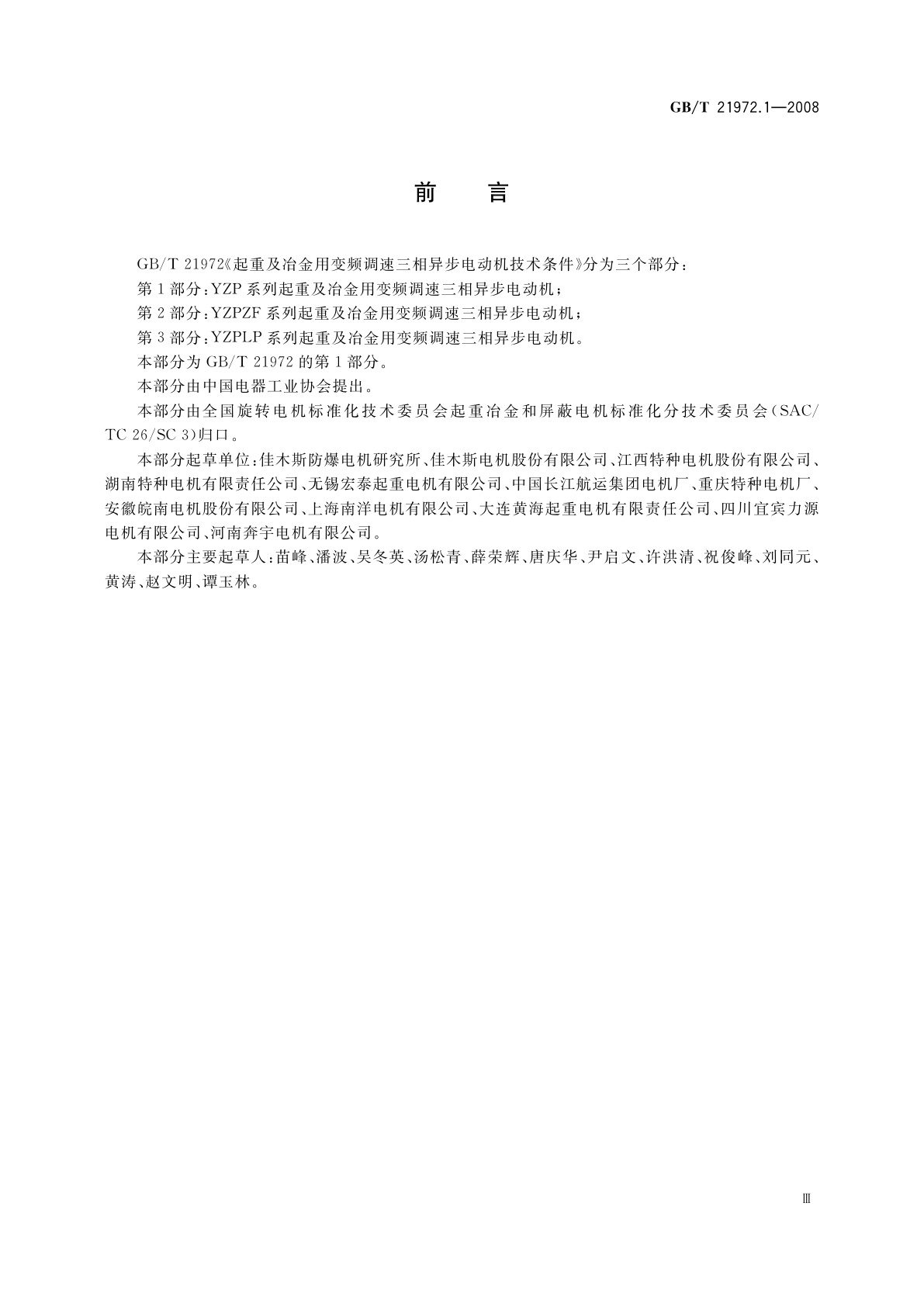 GB/T 21972.1-2008 起重及冶金用变频调速三相异步电动机技术条件　第1部分：YZP系列起重及冶金用变频调速三相异步电动机