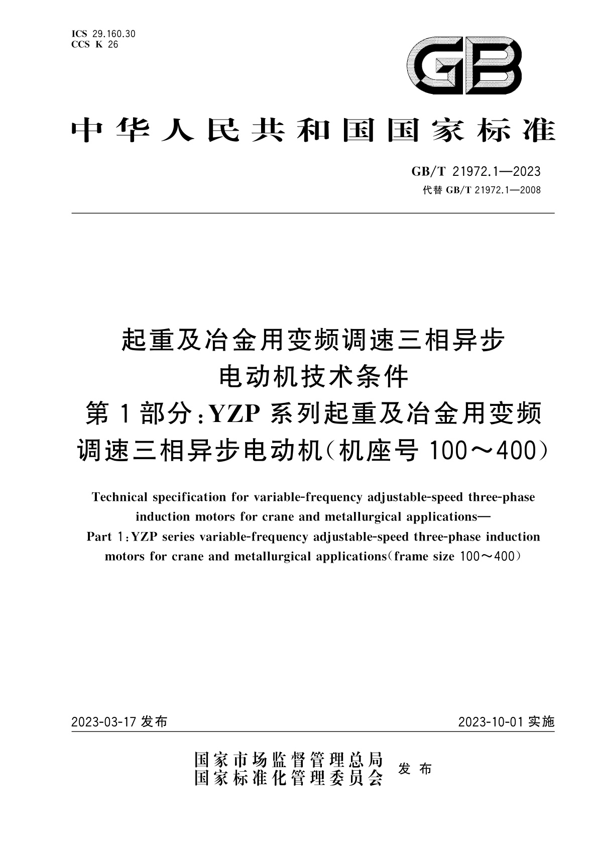 GB/T 21972.1-2023 起重及冶金用变频调速三相异步电动机技术条件　第1部分：YZP系列起重及冶金用变频调速三相异步电动机(机座号100～400)