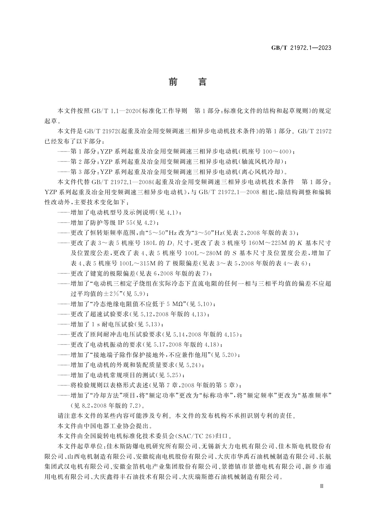 GB/T 21972.1-2023 起重及冶金用变频调速三相异步电动机技术条件　第1部分：YZP系列起重及冶金用变频调速三相异步电动机(机座号100～400)