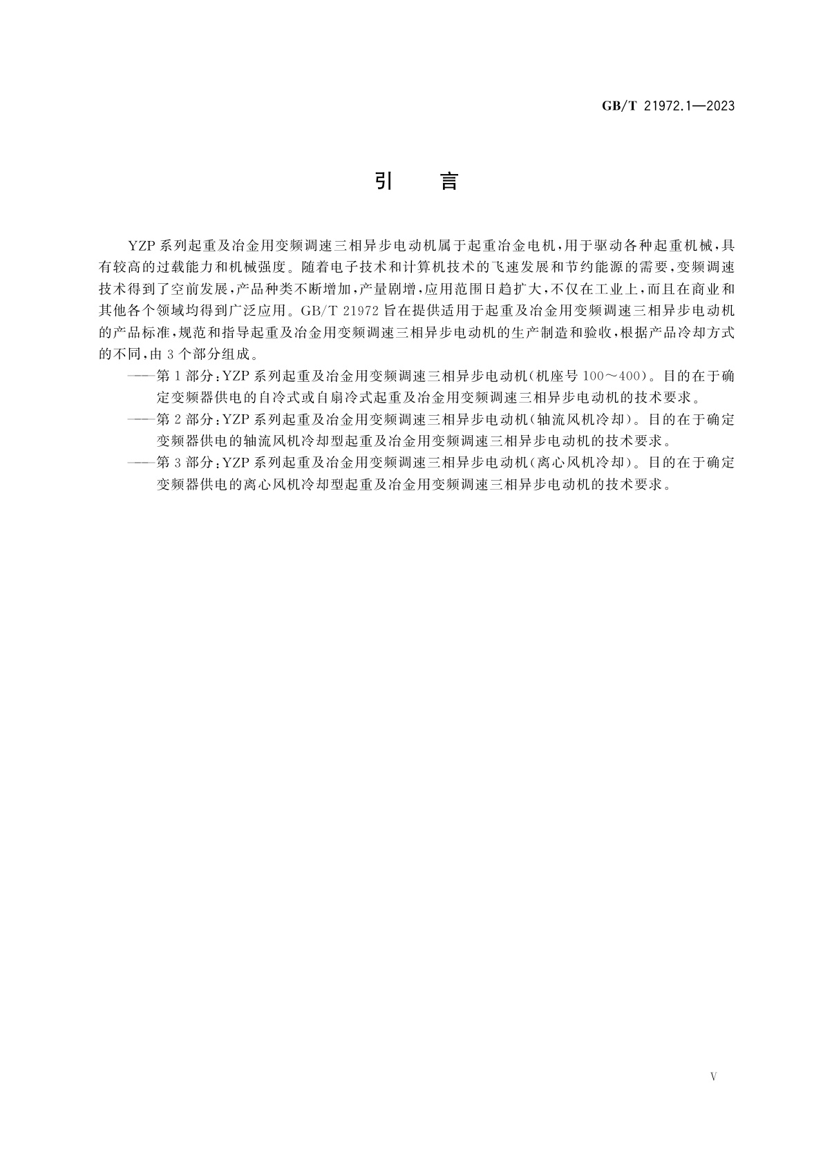 GB/T 21972.1-2023 起重及冶金用变频调速三相异步电动机技术条件　第1部分：YZP系列起重及冶金用变频调速三相异步电动机(机座号100～400)