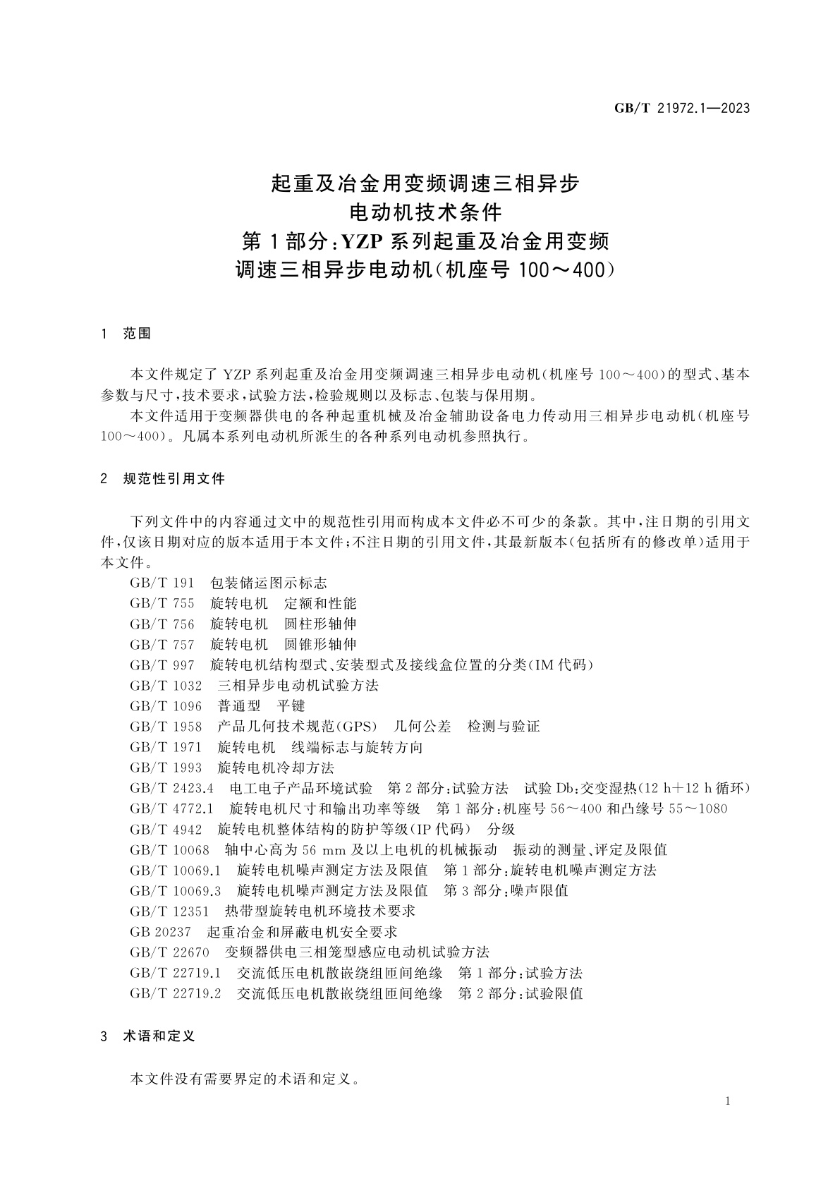 GB/T 21972.1-2023 起重及冶金用变频调速三相异步电动机技术条件　第1部分：YZP系列起重及冶金用变频调速三相异步电动机(机座号100～400)