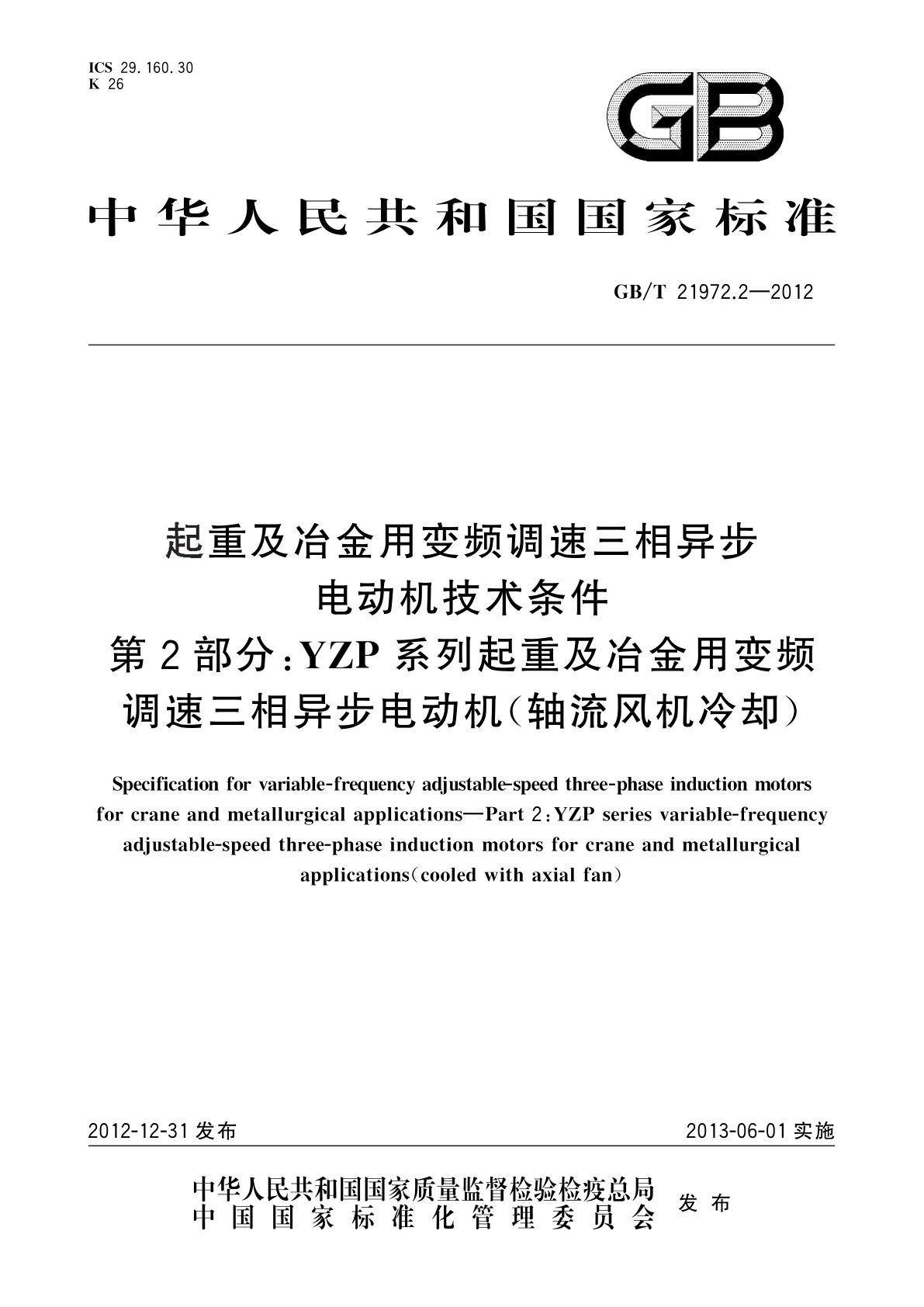 GB/T 21972.2-2012 起重及冶金用变频调速三相异步电动机技术条件　第2部分：YZP系列起重及冶金用变频调速三相异步电动机（轴流风机冷却）