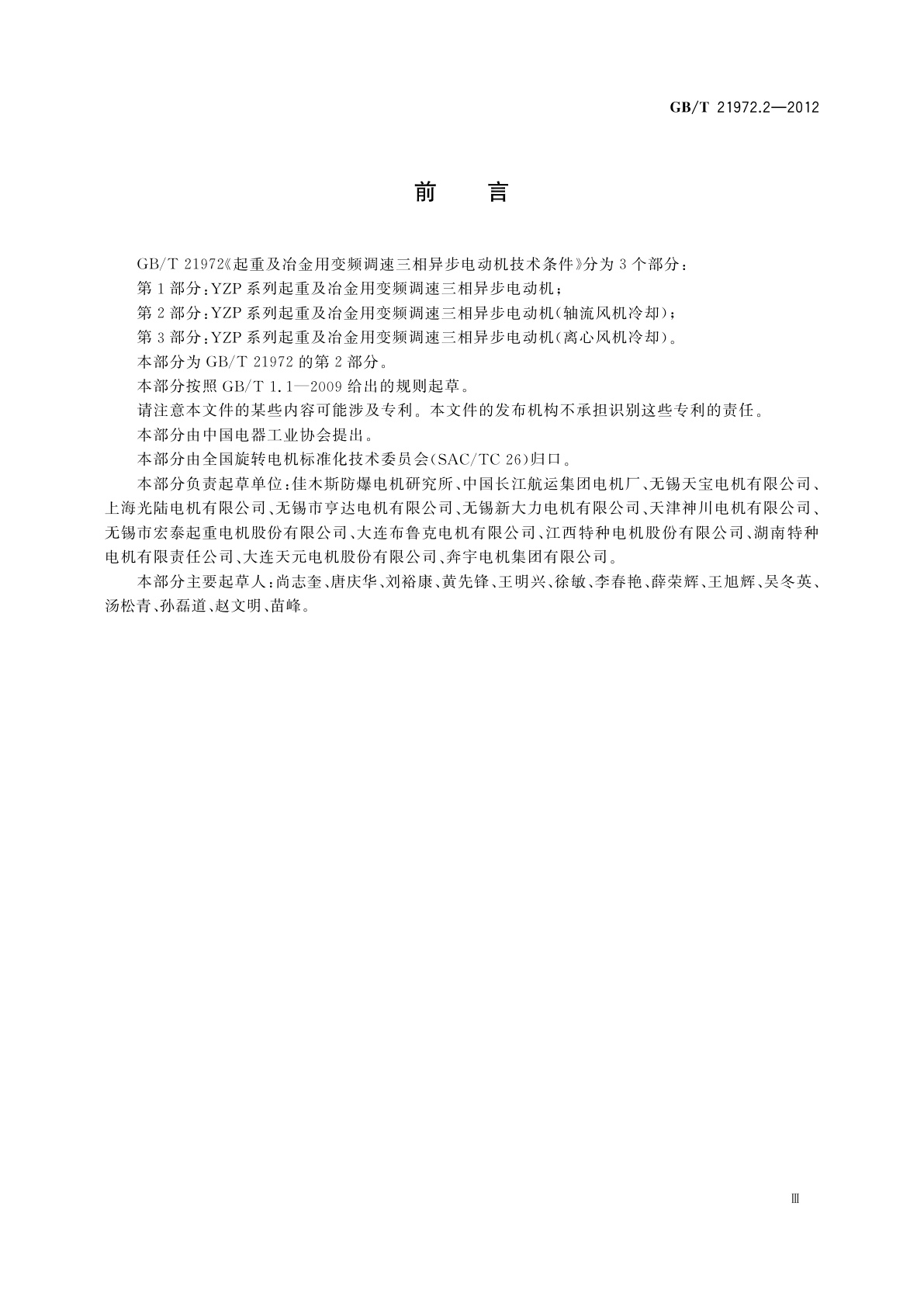 GB/T 21972.2-2012 起重及冶金用变频调速三相异步电动机技术条件　第2部分：YZP系列起重及冶金用变频调速三相异步电动机（轴流风机冷却）