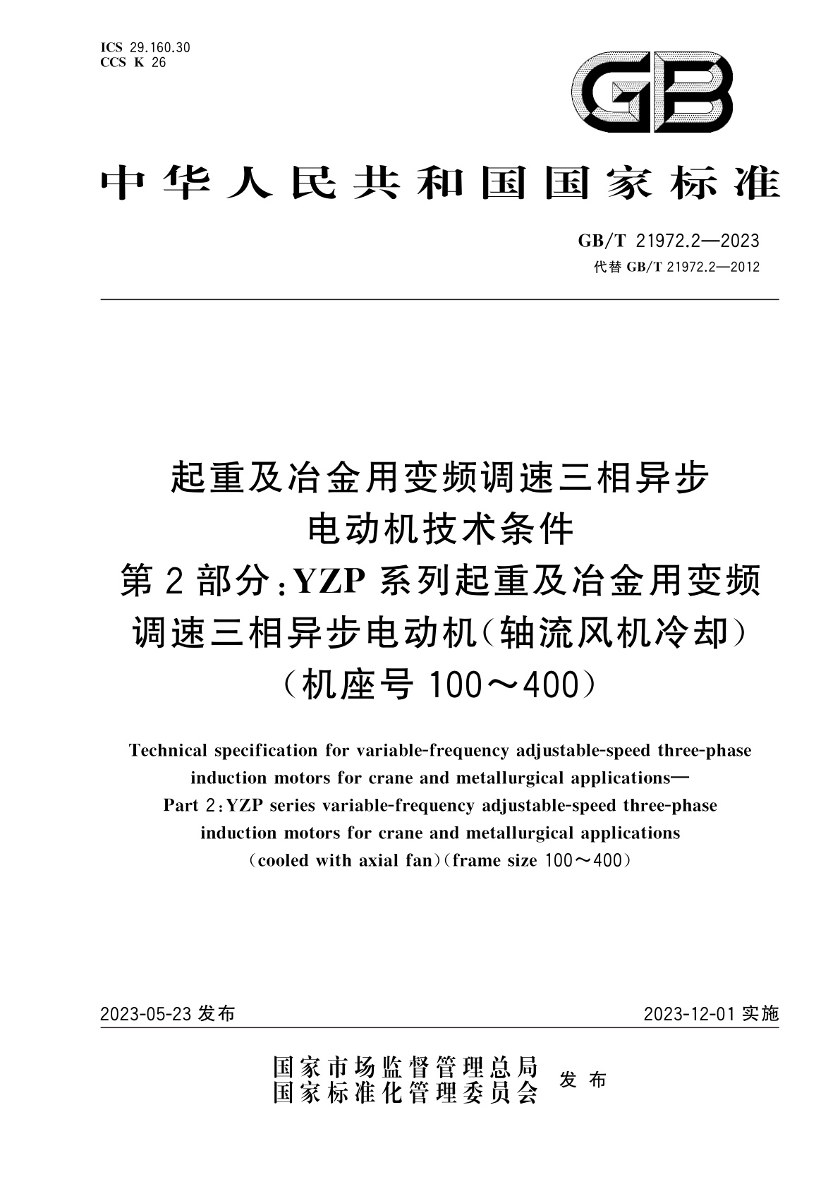 GB/T 21972.2-2023 起重及冶金用变频调速三相异步电动机技术条件　第2部分：YZP系列起重及冶金用变频调速三相异步电动机(轴流风机冷却)(机座号100～400)
