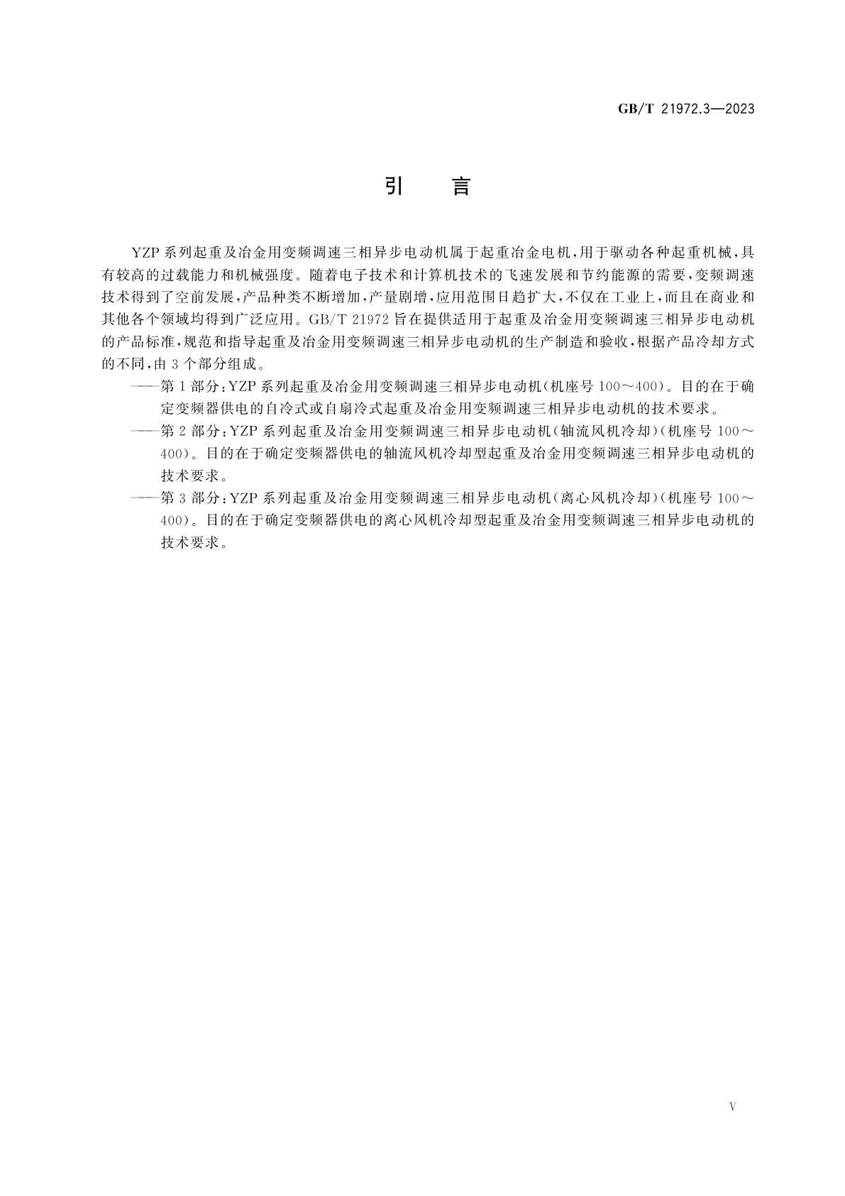 GB/T 21972.3-2023 起重及冶金用变频调速三相异步电动机技术条件　第3部分：YZP系列起重及冶金用变频调速三相异步电动机(离心风机冷却)(机座号100～400)