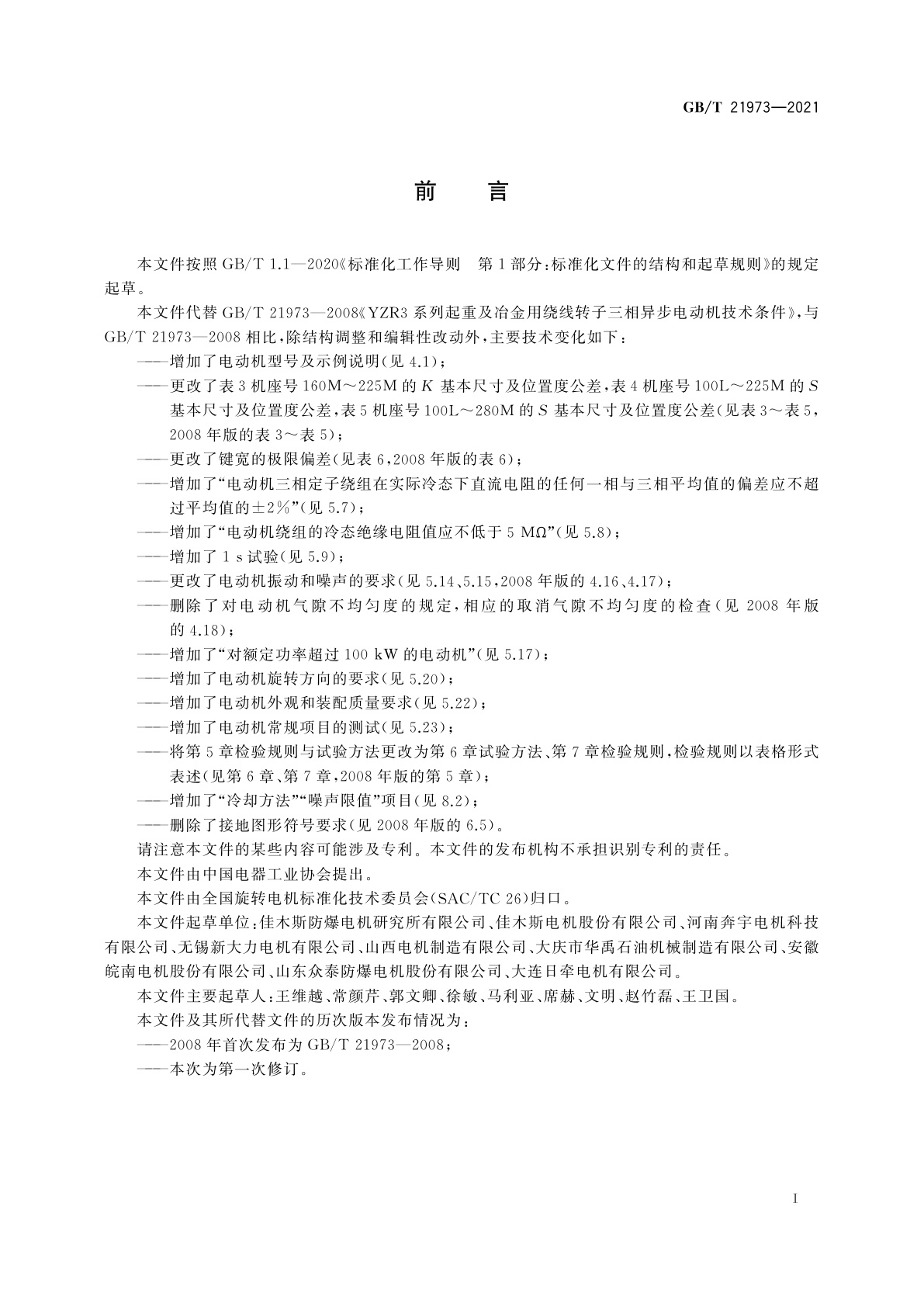 GB/T 21973-2021 YZR3系列起重及冶金用绕线转子三相异步电动机　技术条件