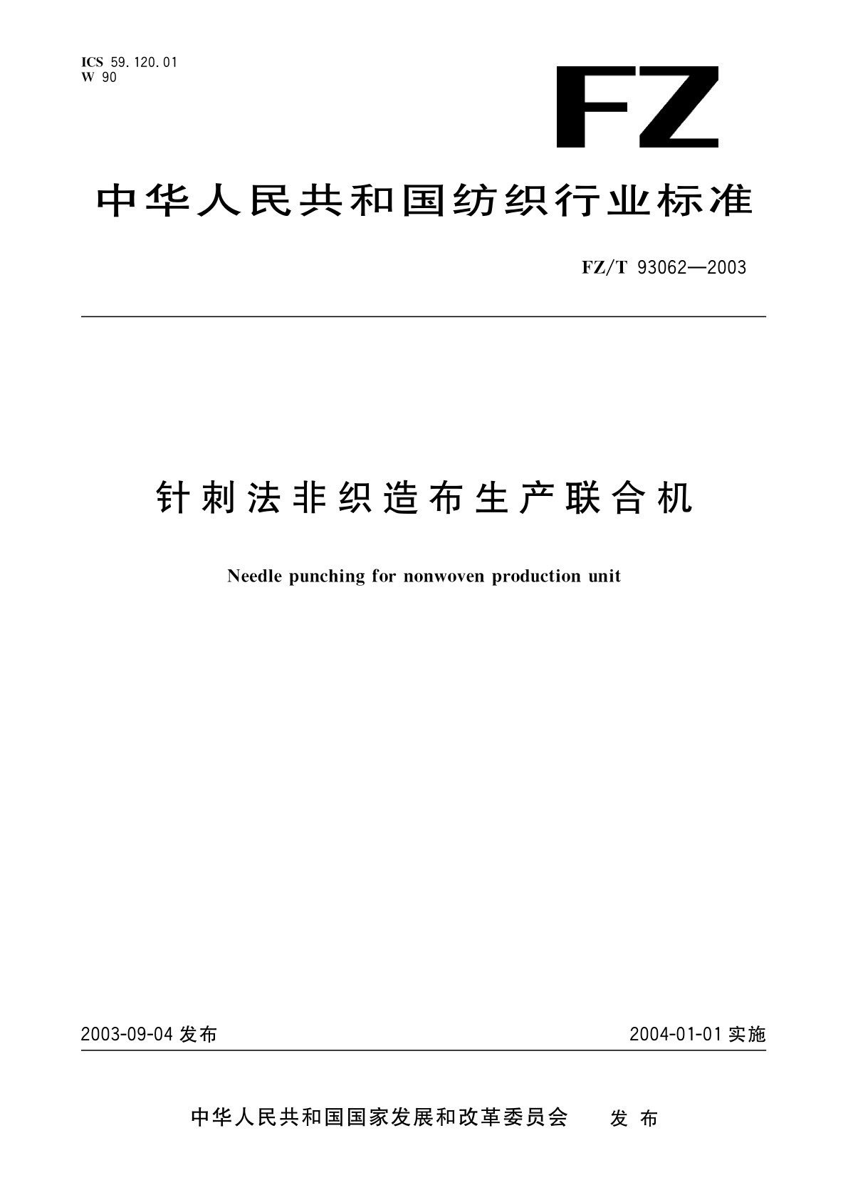 针刺法非织造布生产联合机.pdf