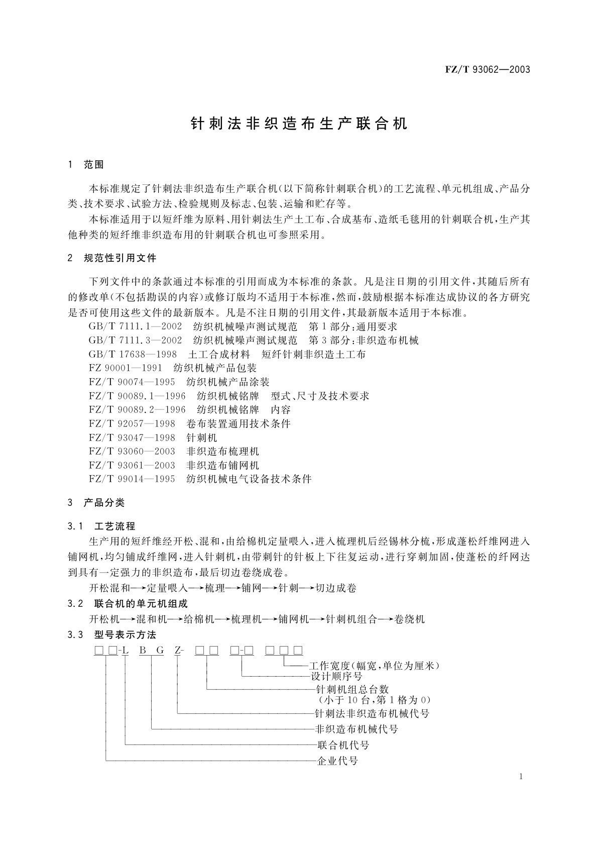 FZ/T 93062-2003 针刺法非织造布生产联合机