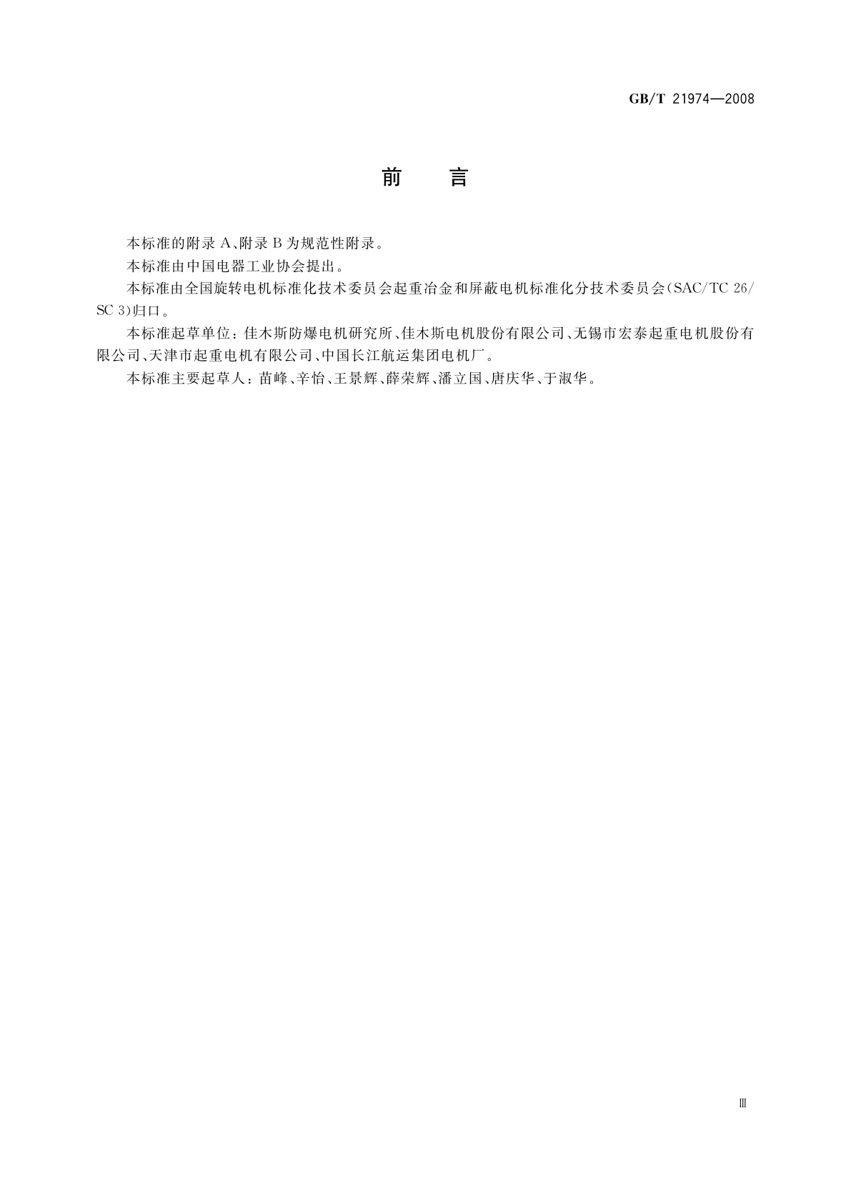 GB/T 21974-2008 YZRW系列起重及冶金用涡流制动绕线转子三相异步电动机技术条件