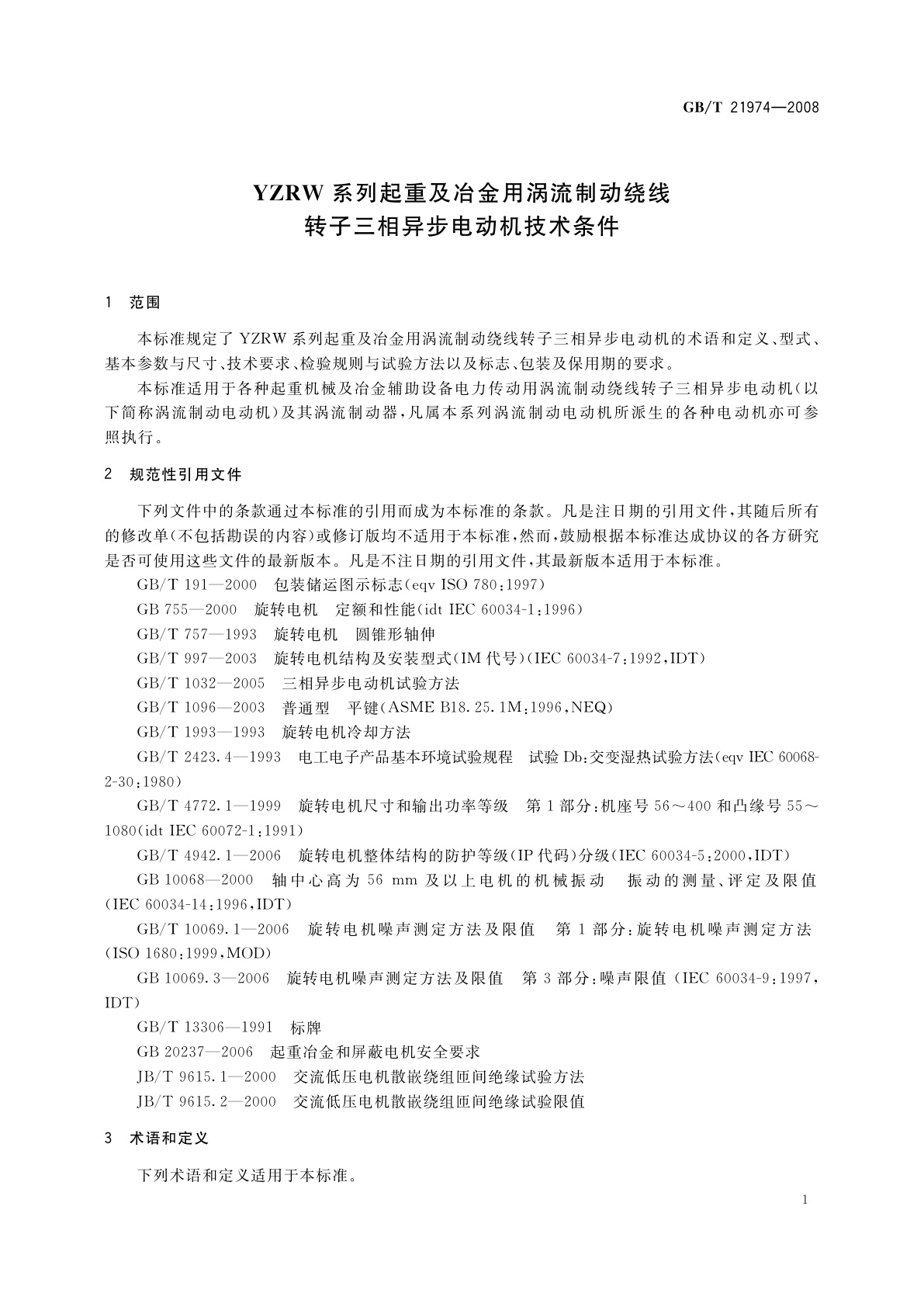 GB/T 21974-2008 YZRW系列起重及冶金用涡流制动绕线转子三相异步电动机技术条件