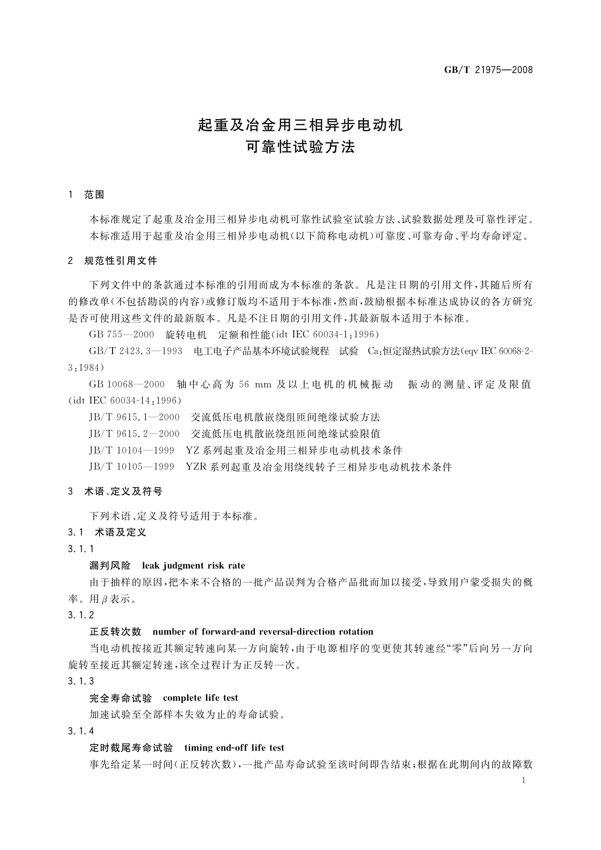 GB/T 21975-2008 起重及冶金用三相异步电动机可靠性试验方法
